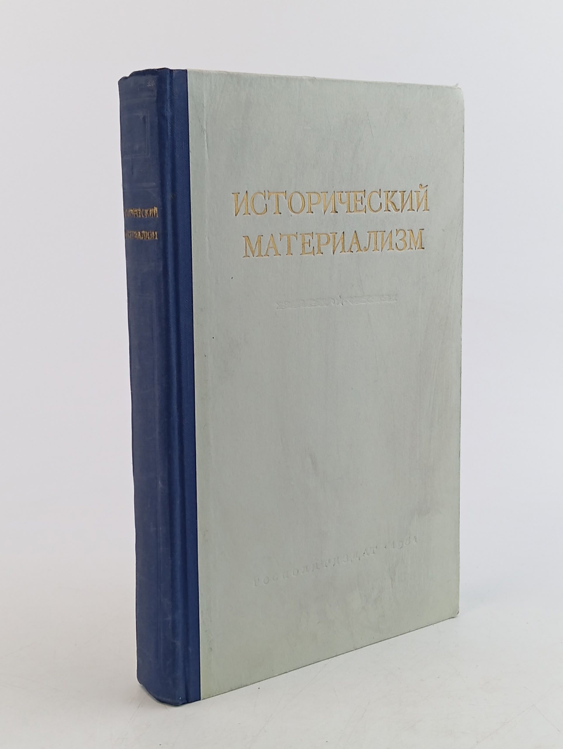 Обложка: Исторический материализм Константинов Ф. В.