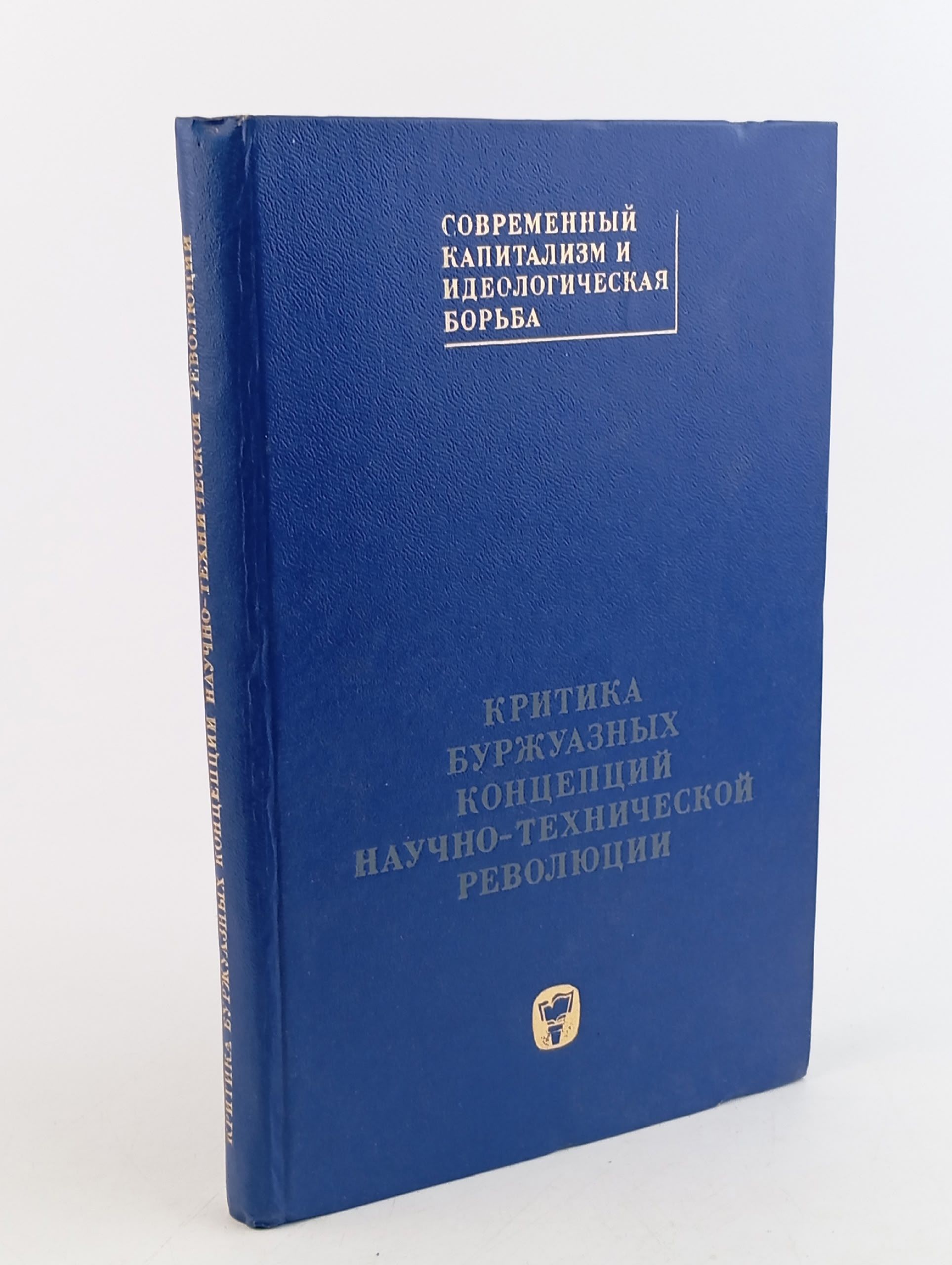 Обложка: Критика буржуазных концепций научно-технической революции