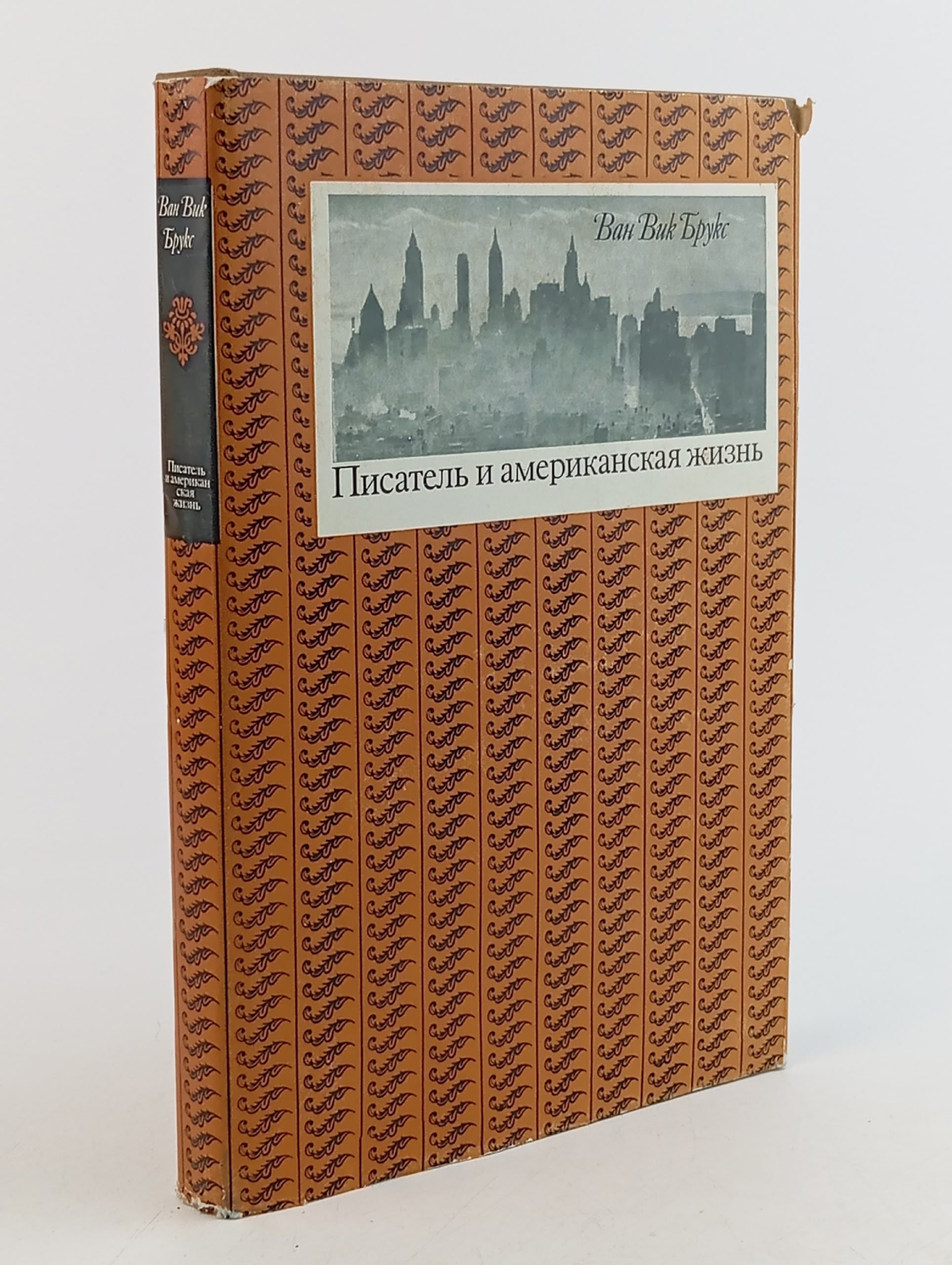 Обложка: Писатель и американская жизнь. Том 2