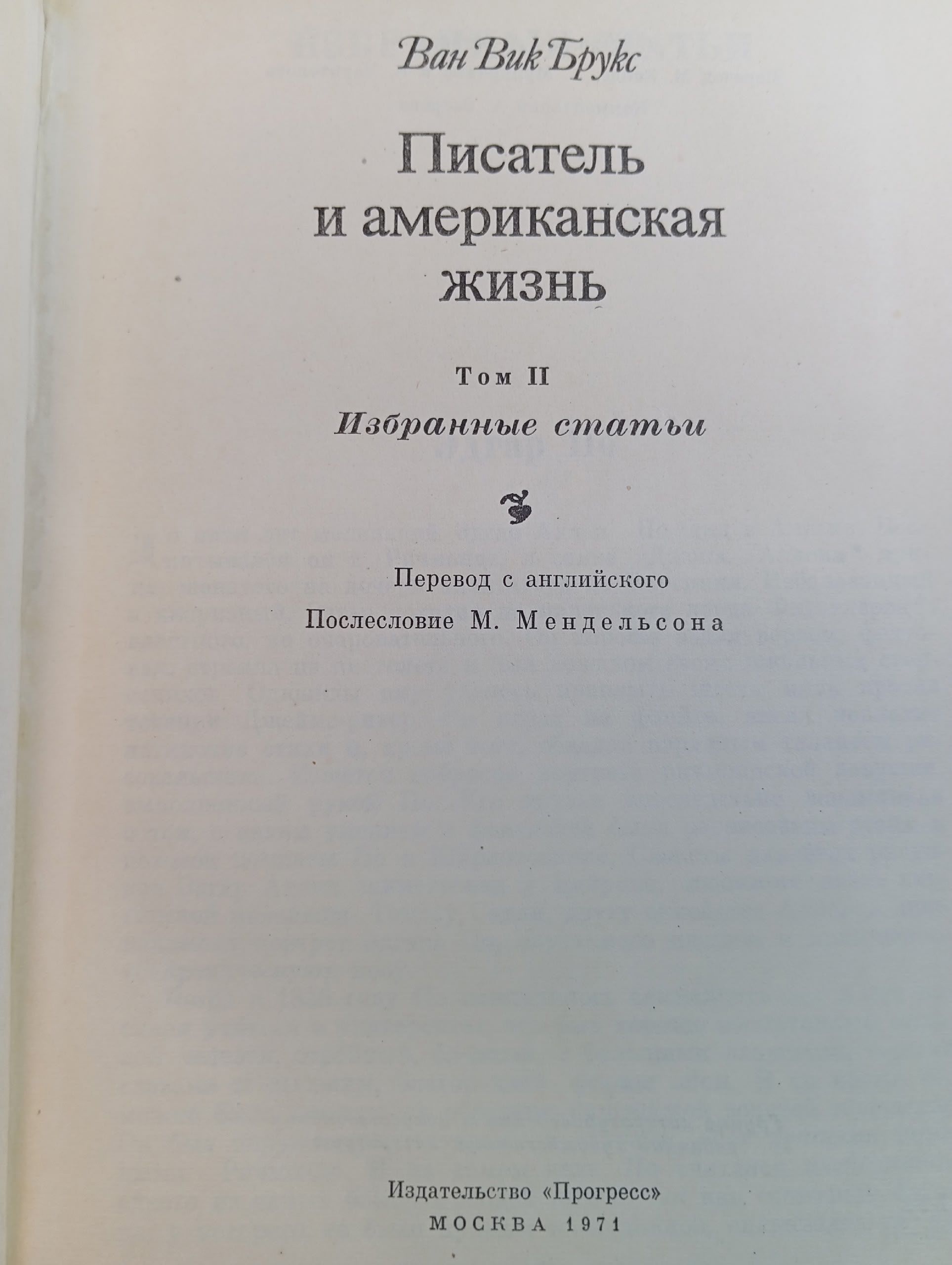 Писатель и американская жизнь. Том 2