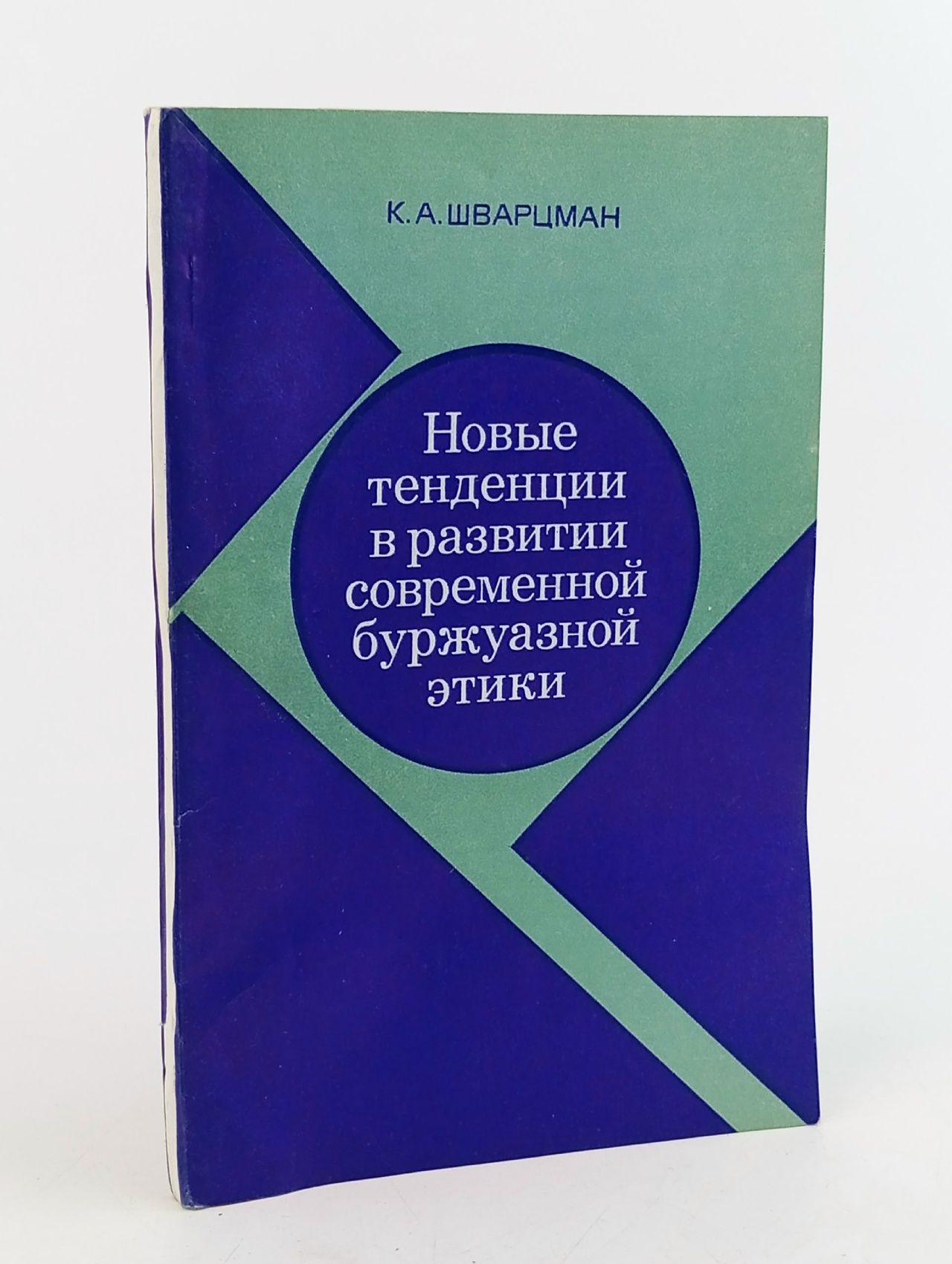 Обложка: Новые тенденции в развитии современной буржуазной этики. Учебное пособие Шварцман Клара Ароновна
