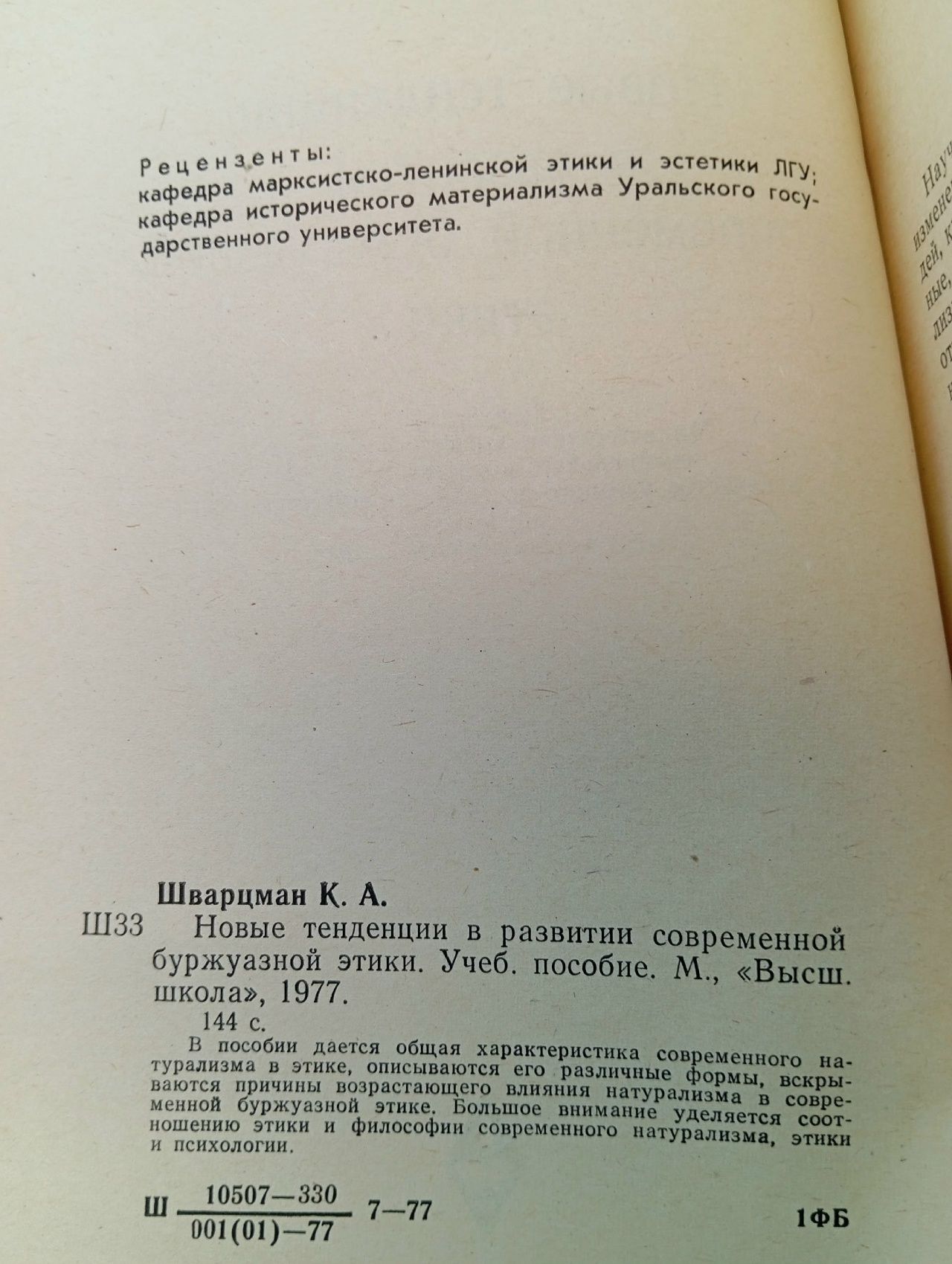 Новые тенденции в развитии современной буржуазной этики. Учебное пособие Шварцман Клара Ароновна