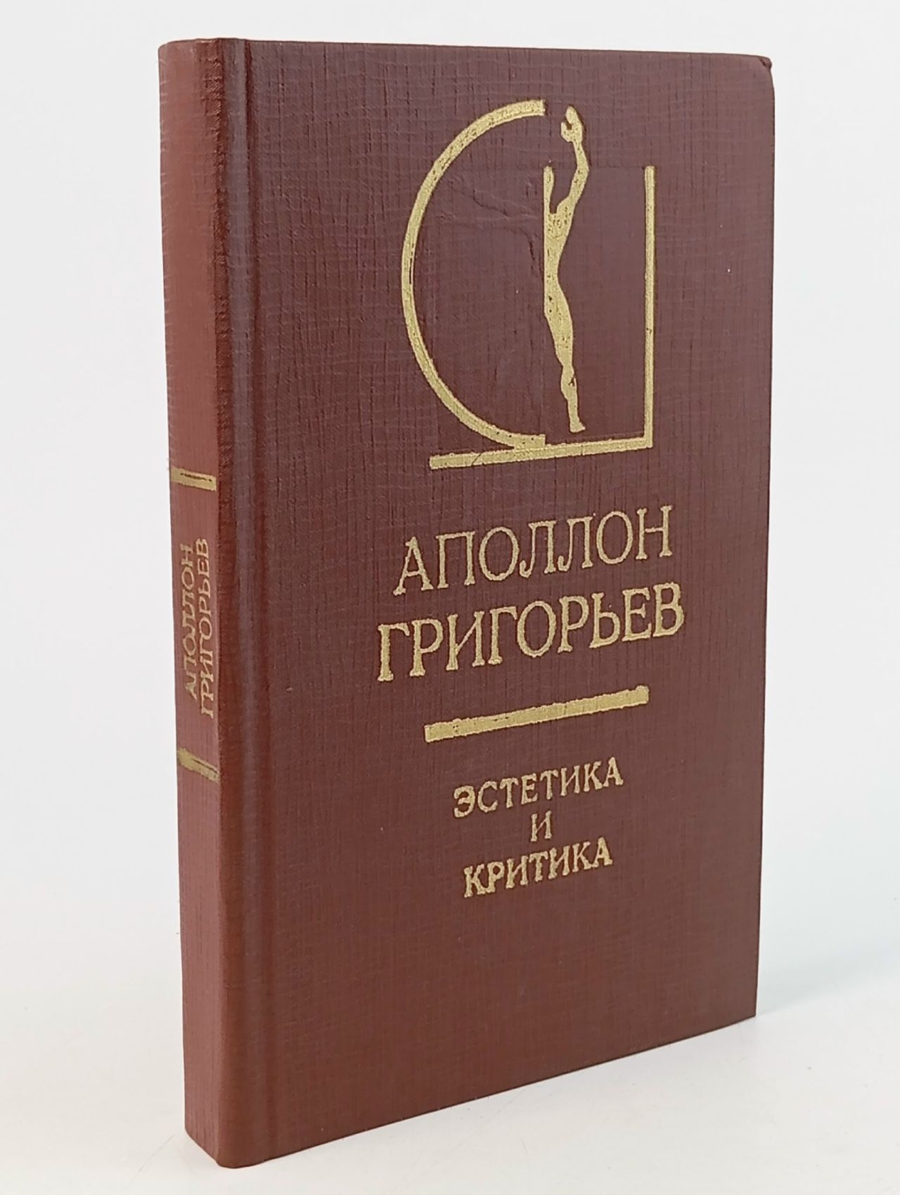 Обложка: Эстетика и критика / Аполлон Григорьев