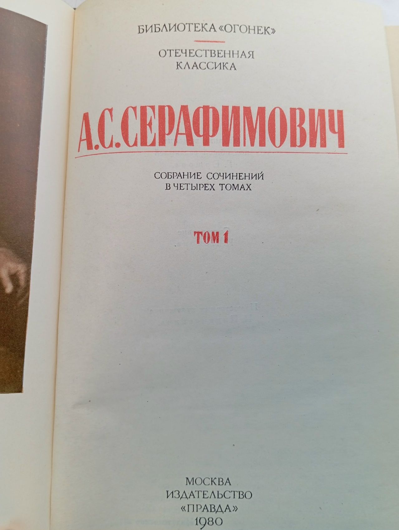 А. С. Серафимович. Собрание сочинений в 4 томах (комплект из 4 книг) Серафимович Александр Серафимович