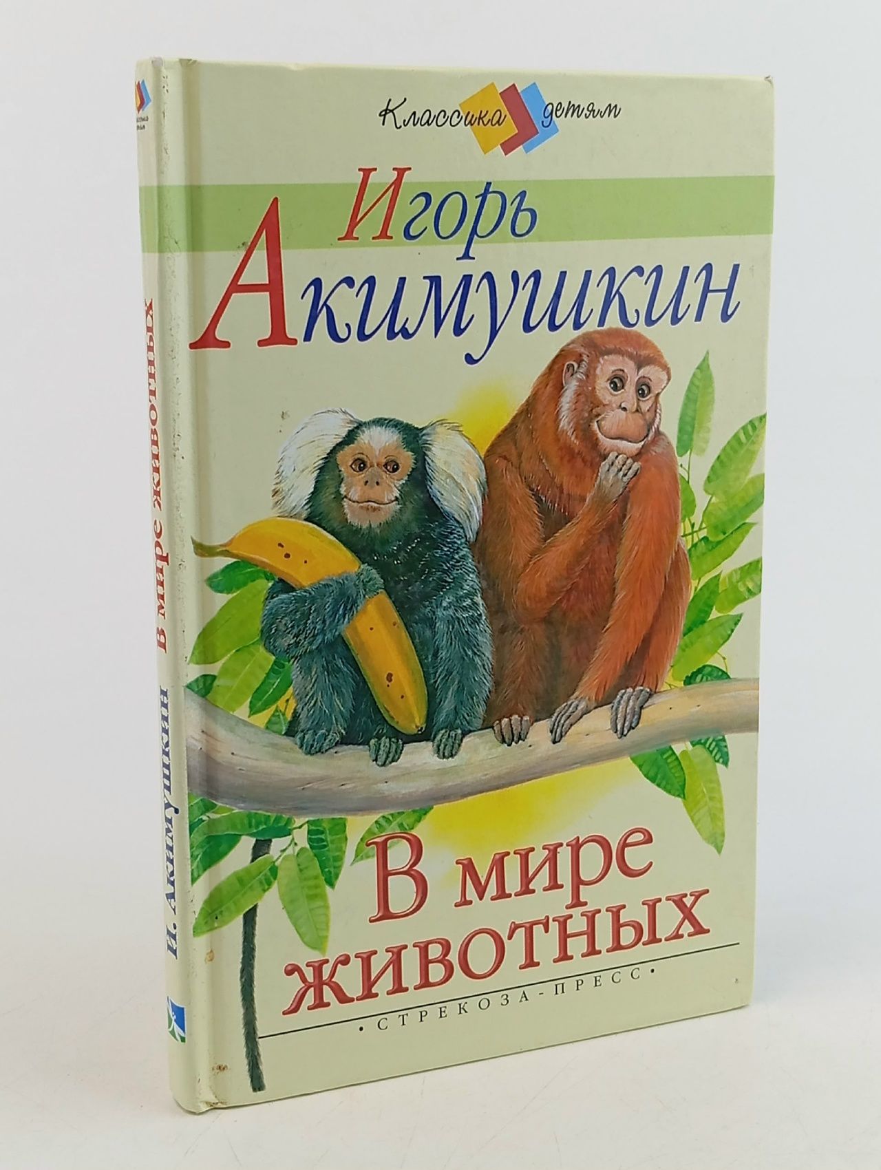 Обложка: В мире животных Акимушкин Игорь Иванович