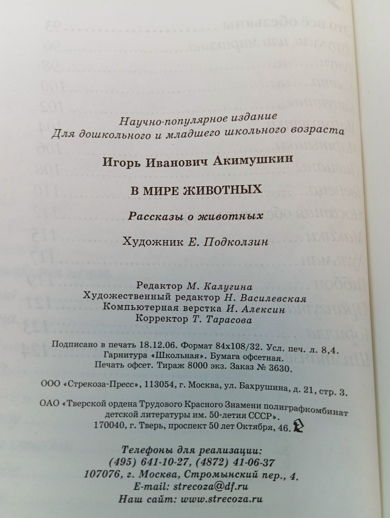 В мире животных Акимушкин Игорь Иванович