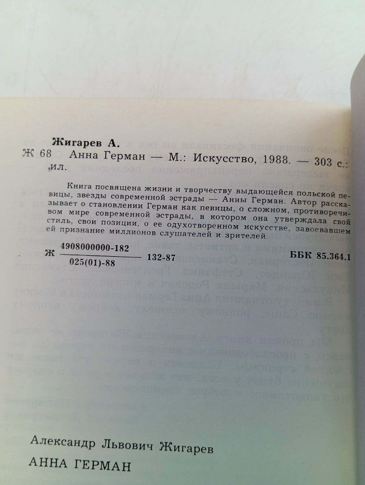 Анна Герман Жигарев Александр Львович