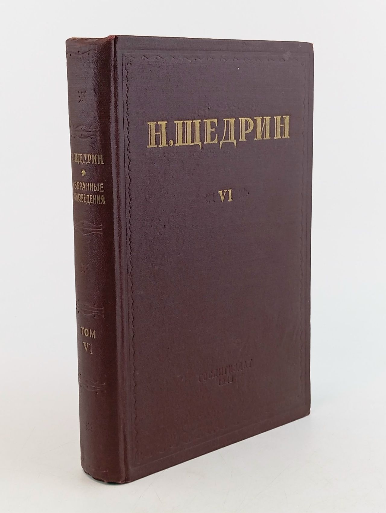 Обложка: Н. Щедрин (М. Е. Салтыков). Избранные произведения. Том 6 Салтыков-Щедрин Михаил Евграфович