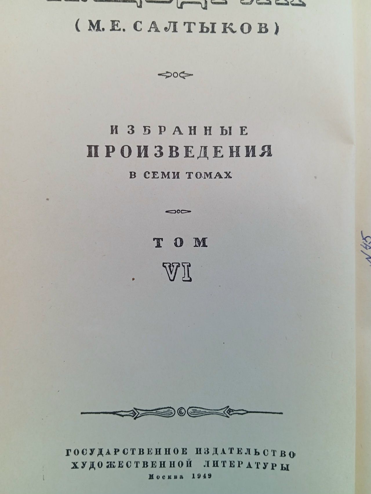Н. Щедрин (М. Е. Салтыков). Избранные произведения. Том 6 Салтыков-Щедрин Михаил Евграфович