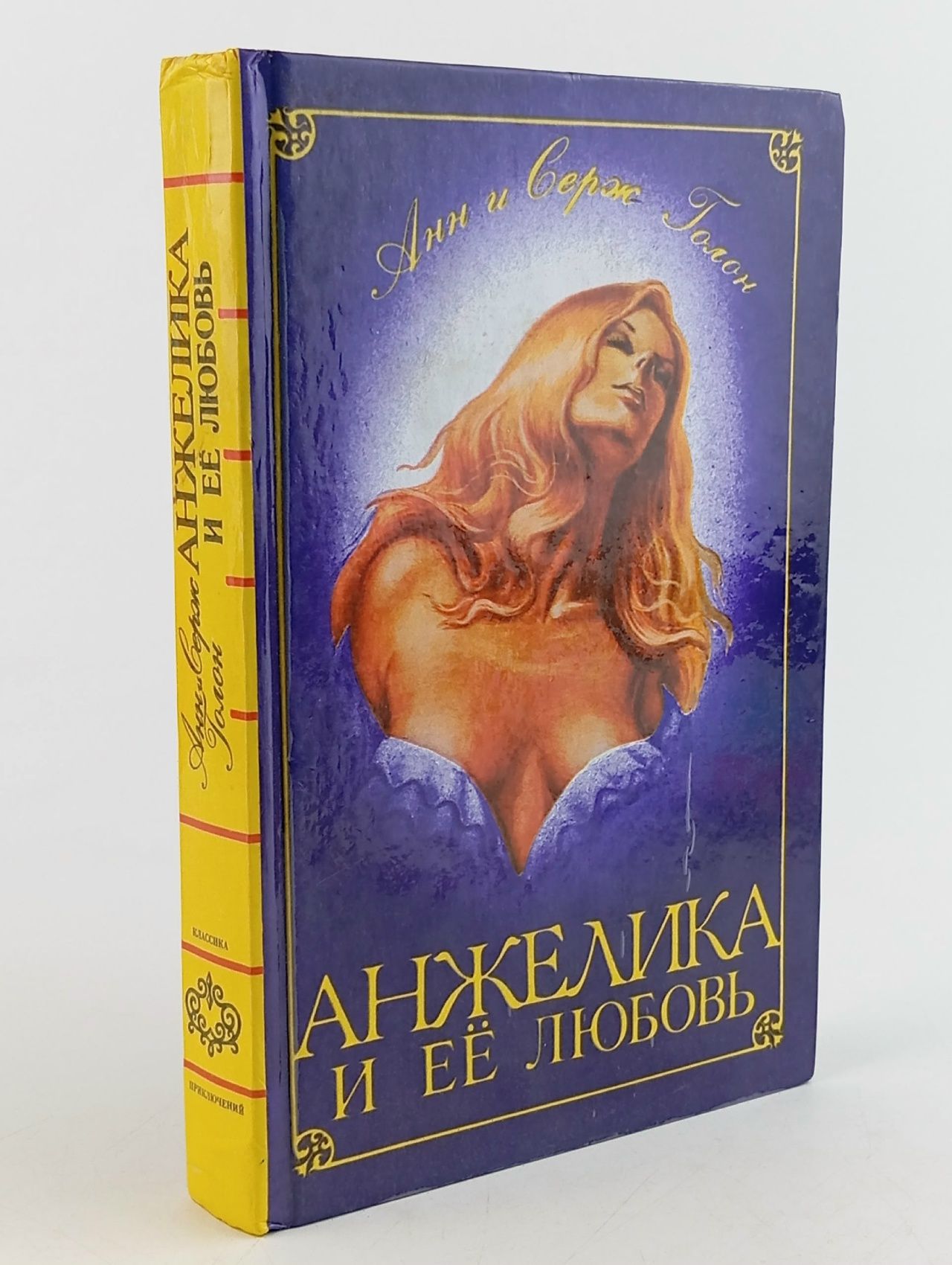 Обложка: Анжелика и ее любовь Голон Серж, Голон Анн