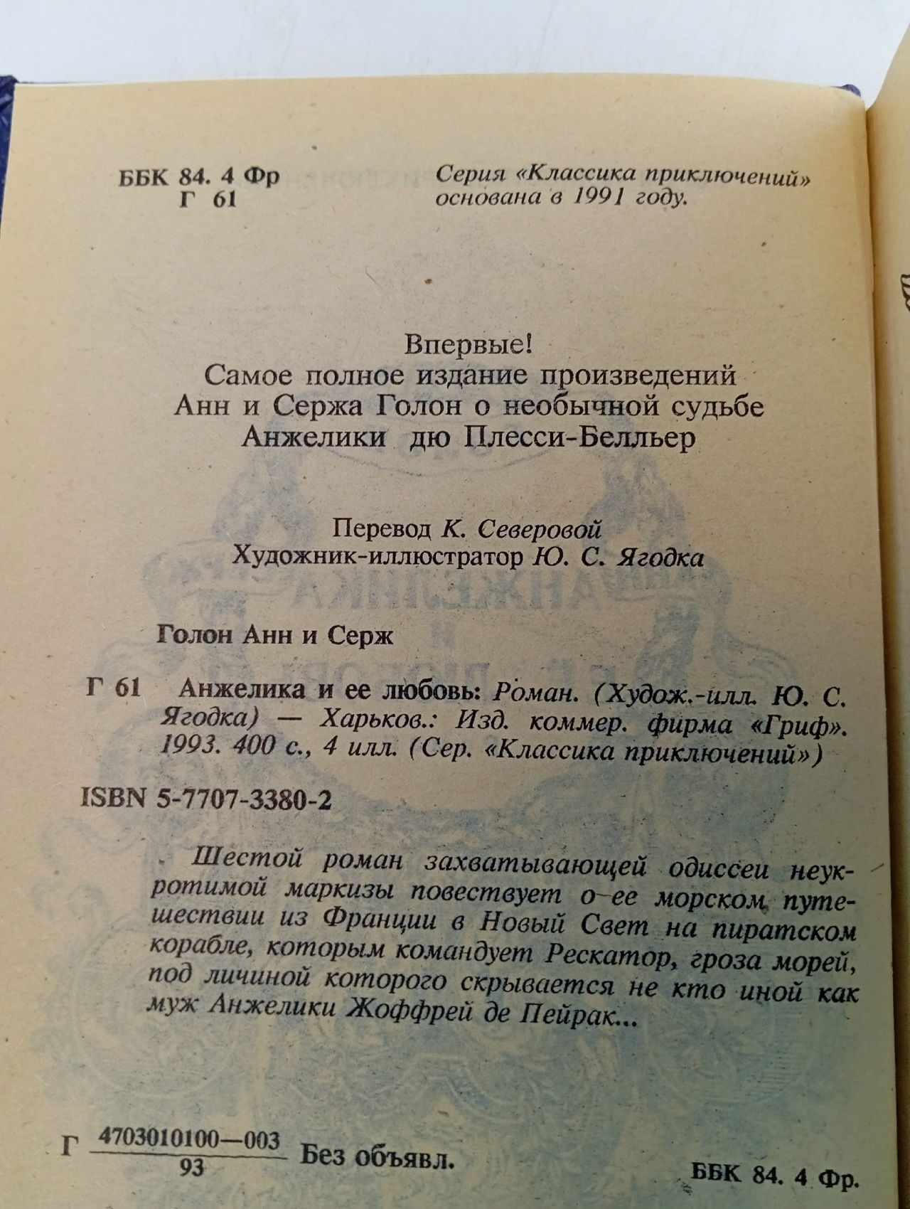 Анжелика и ее любовь Голон Серж, Голон Анн