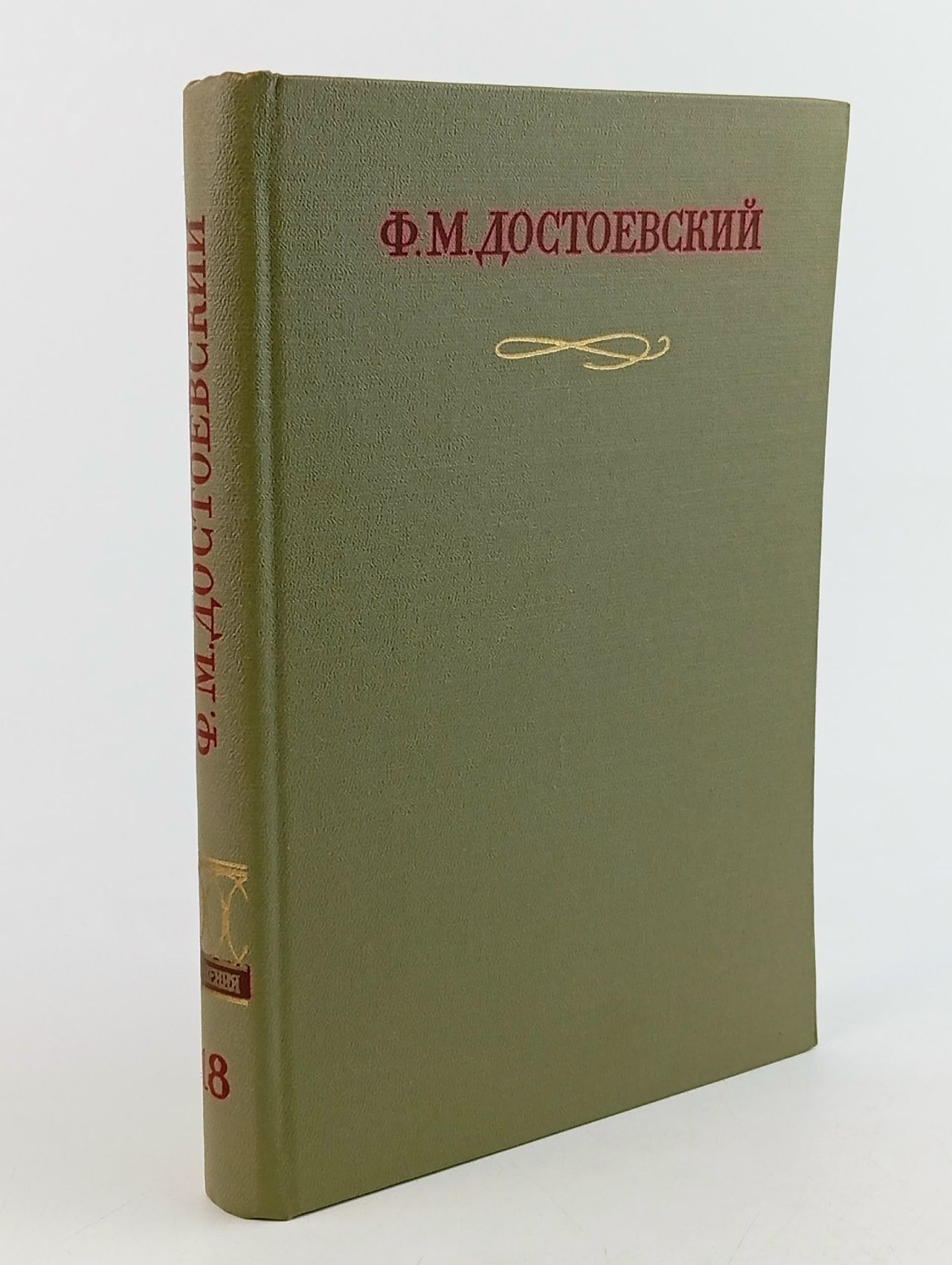 Обложка: Ф. М. Достоевский. Том 18. Собрание сочинений