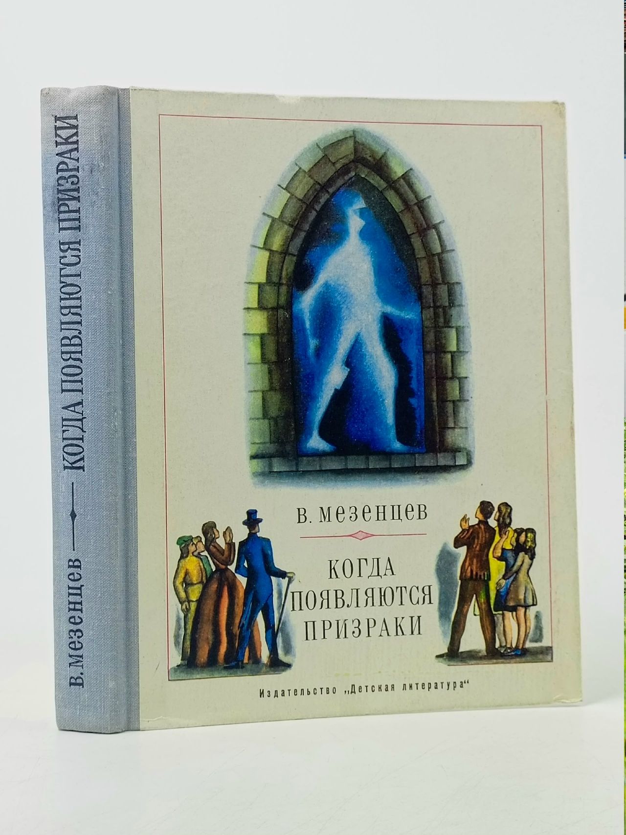 Обложка: Когда появляются призраки Мезенцев Владимир Андреевич