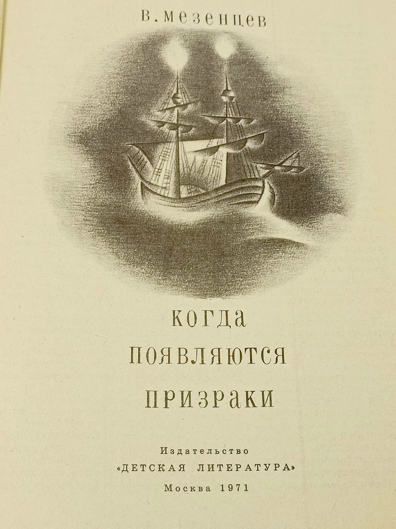Когда появляются призраки Мезенцев Владимир Андреевич