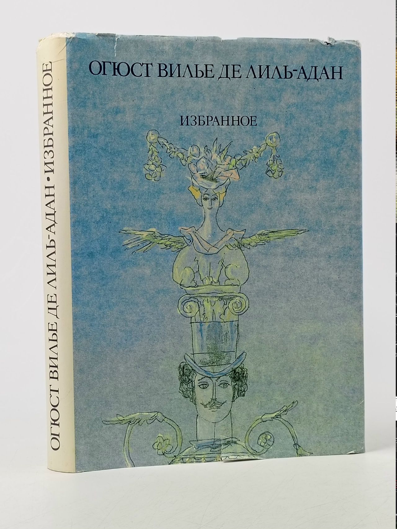 Обложка: Огюст Вилье де Лиль-Адан. Избранное де Лиль-Адан Огюст Вилье