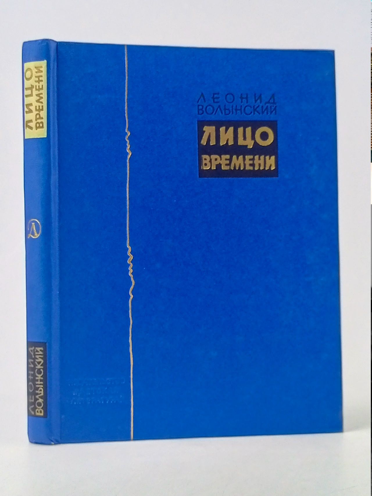 Обложка: Лицо времени. Книга о русских художниках Волынский Леонид Наумович