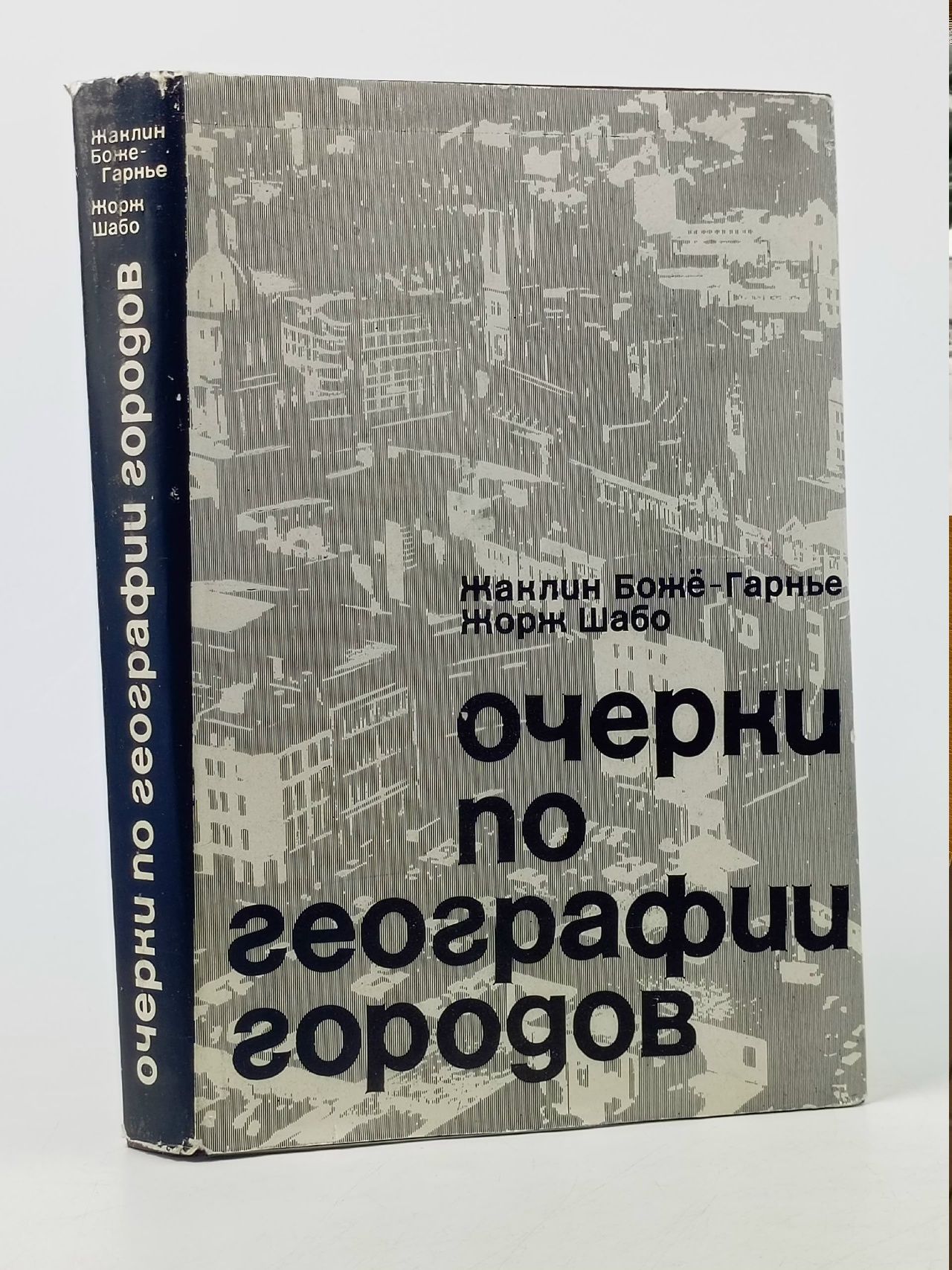Обложка: Боже-Гарнье Ж.,Шабо Ж. Очерки по географии городов