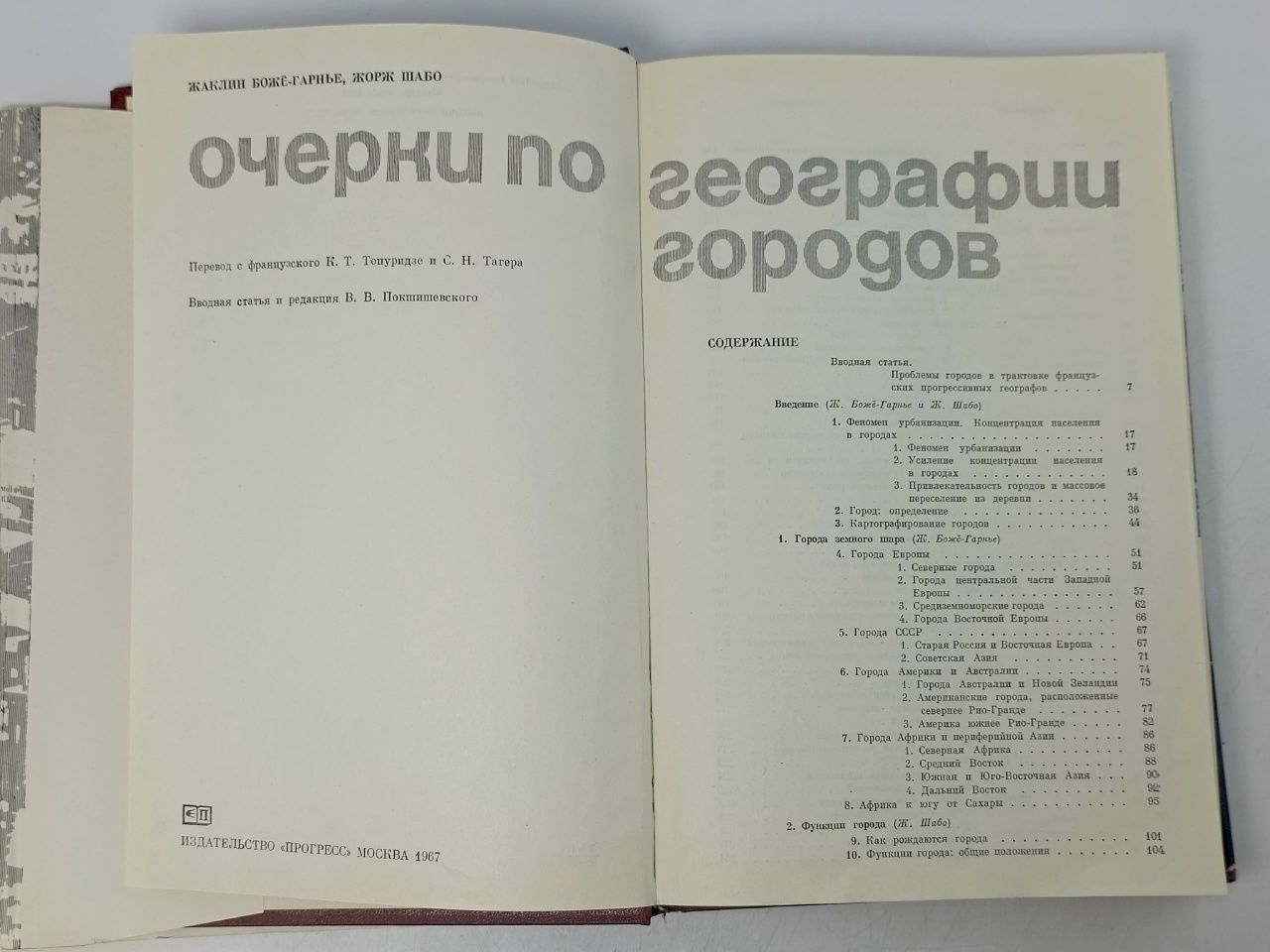 Боже-Гарнье Ж.,Шабо Ж. Очерки по географии городов