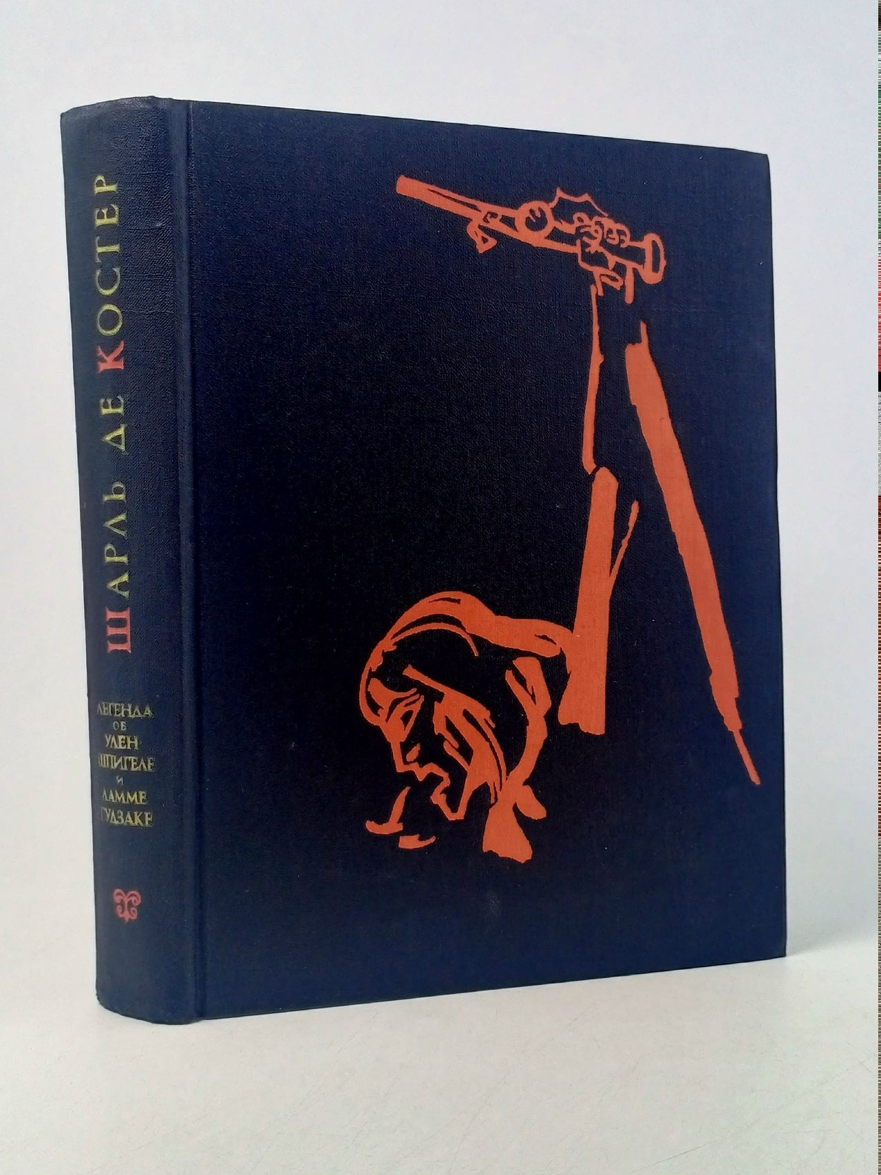 Обложка: Легенда об Уленшпигеле и Ламме Гудзаке