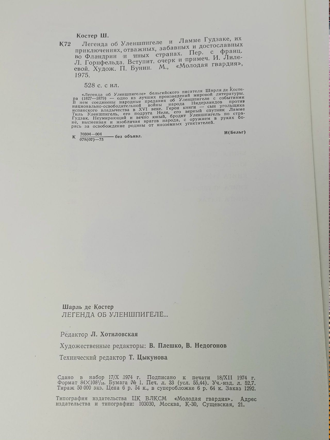 Легенда об Уленшпигеле и Ламме Гудзаке