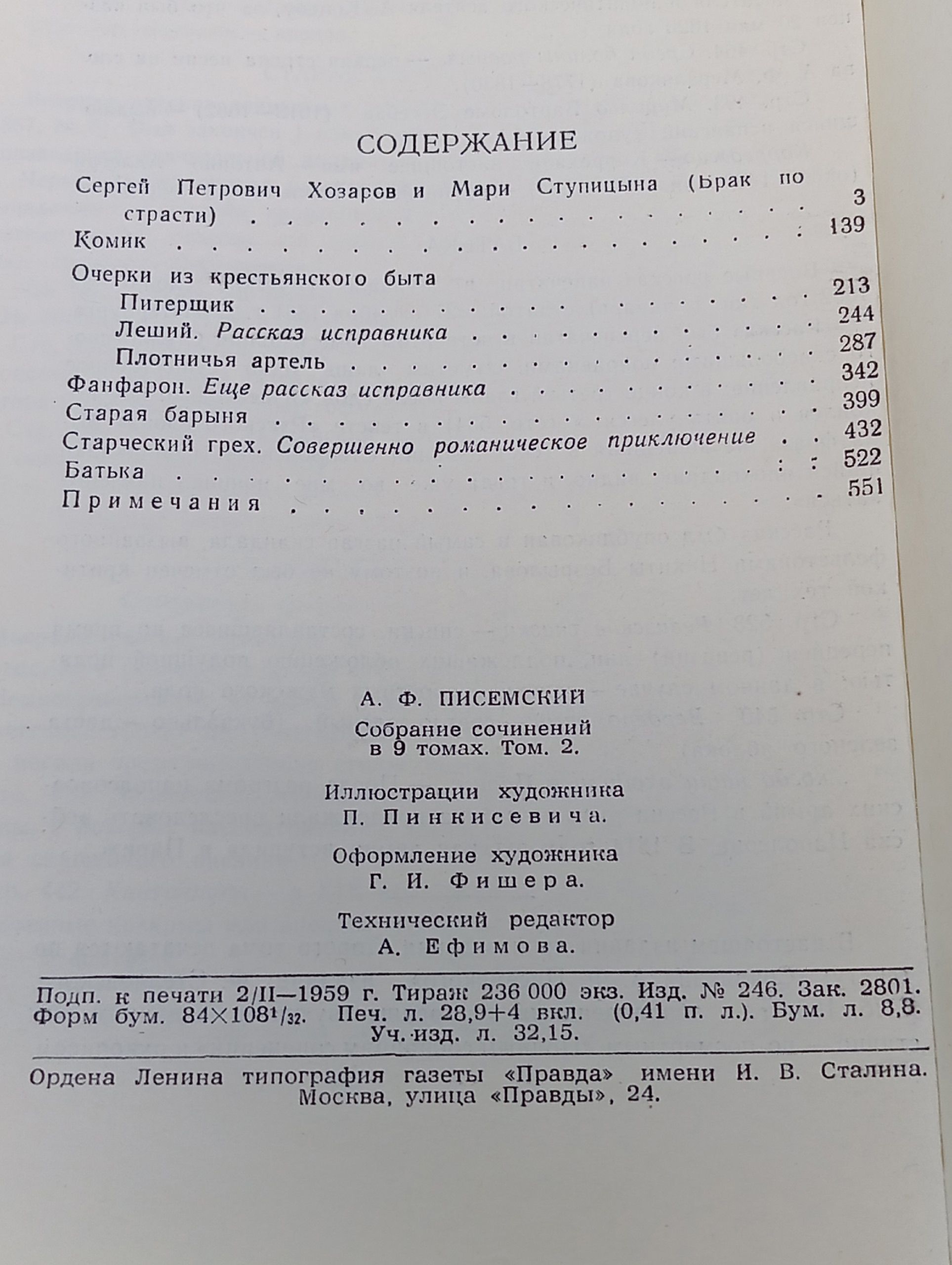 Писемский А.Ф. Собрание сочинений в 9 томах. Том 2.