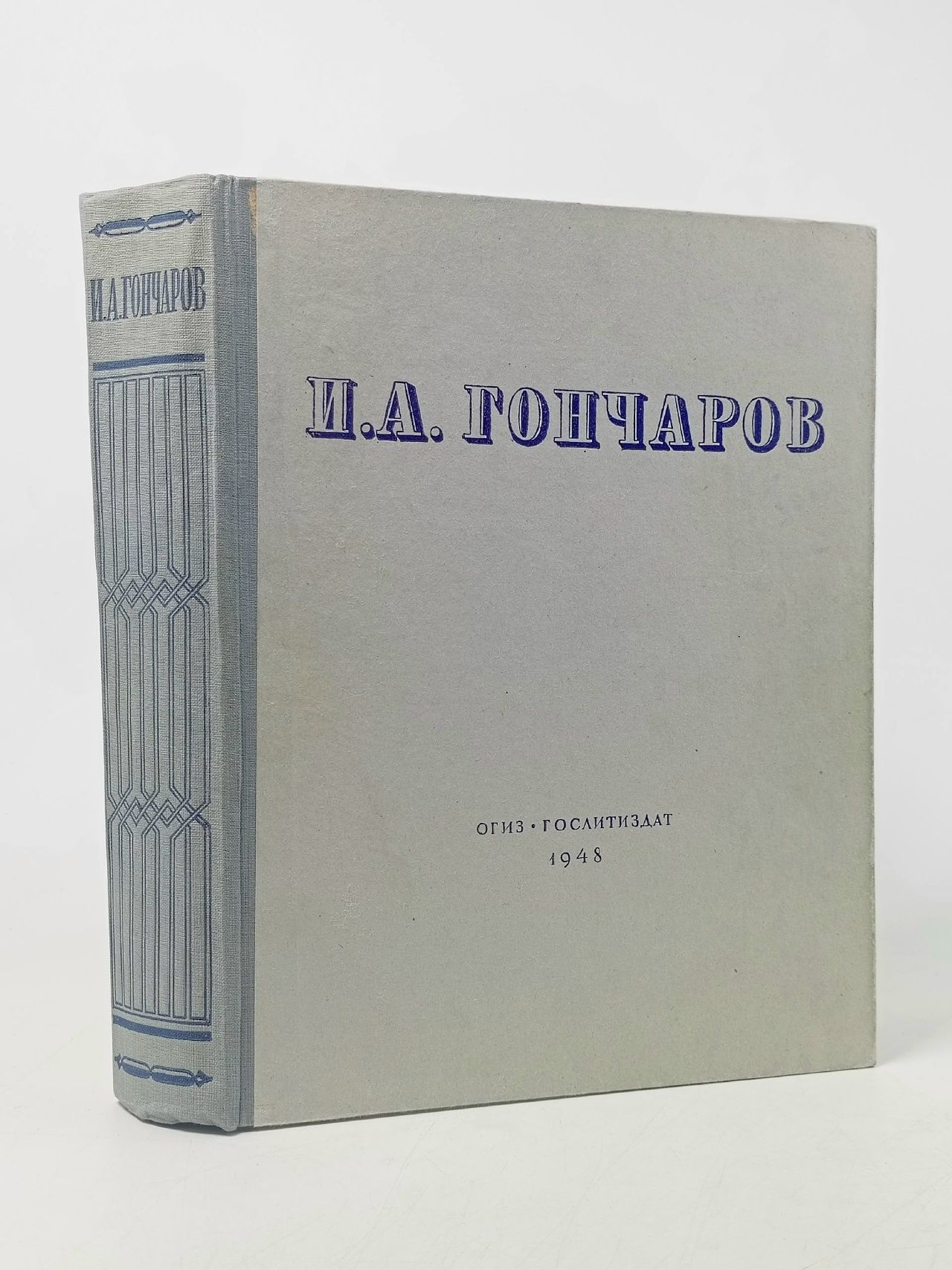 Обложка: И.А. Гончаров. Избранные произведения