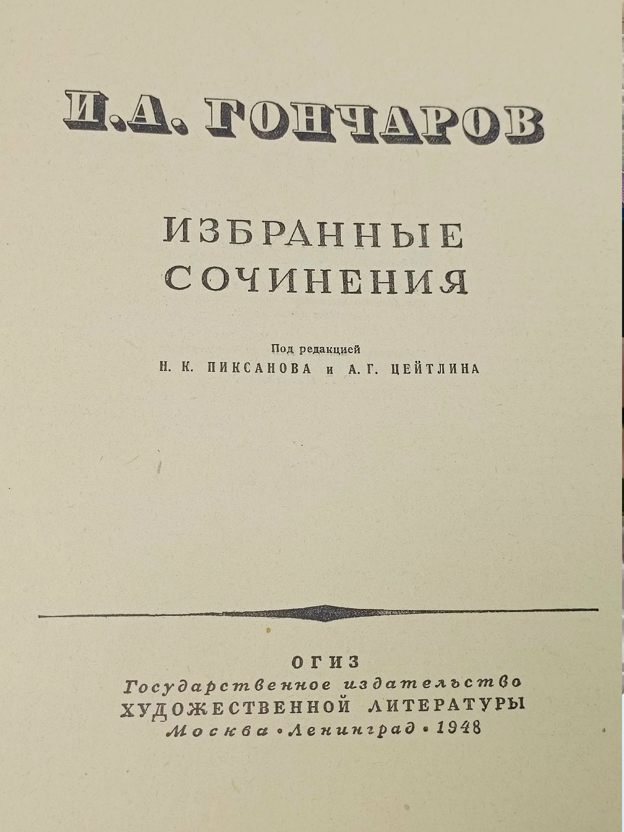 И.А. Гончаров. Избранные произведения