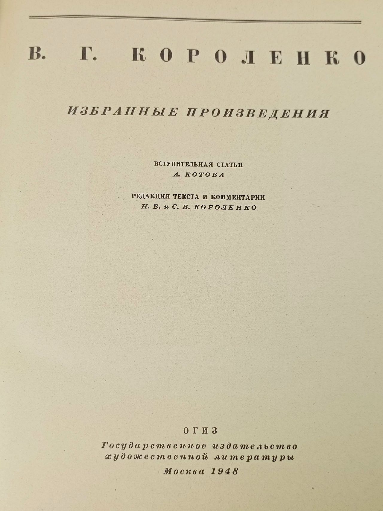В. Г. Короленко. Избранные произведения Короленко Владимир Галактионович
