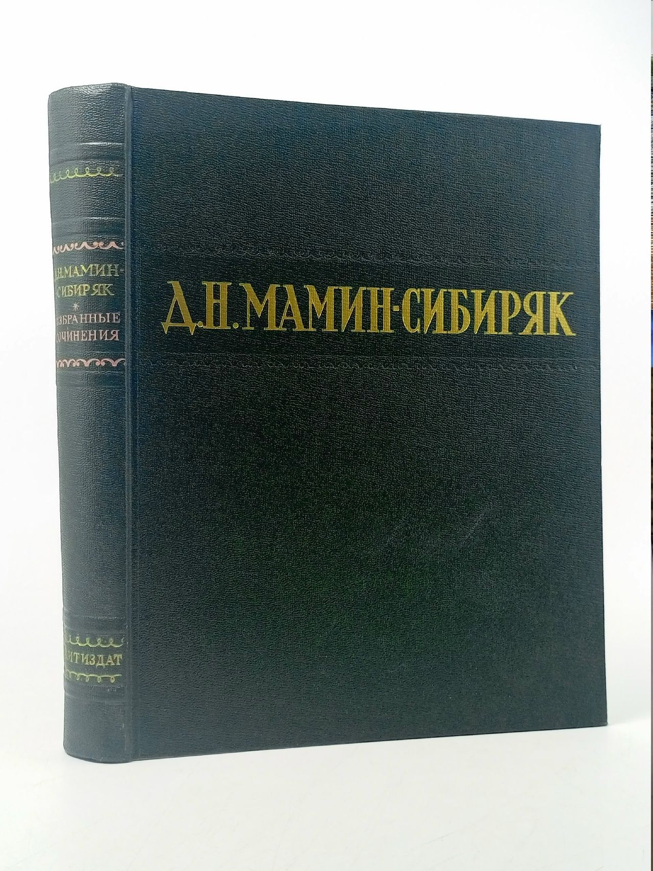 Обложка: Д. Н. Мамин-Сибиряк. Избранные сочинения Мамин-Сибиряк Дмитрий Наркисович Книга б/у