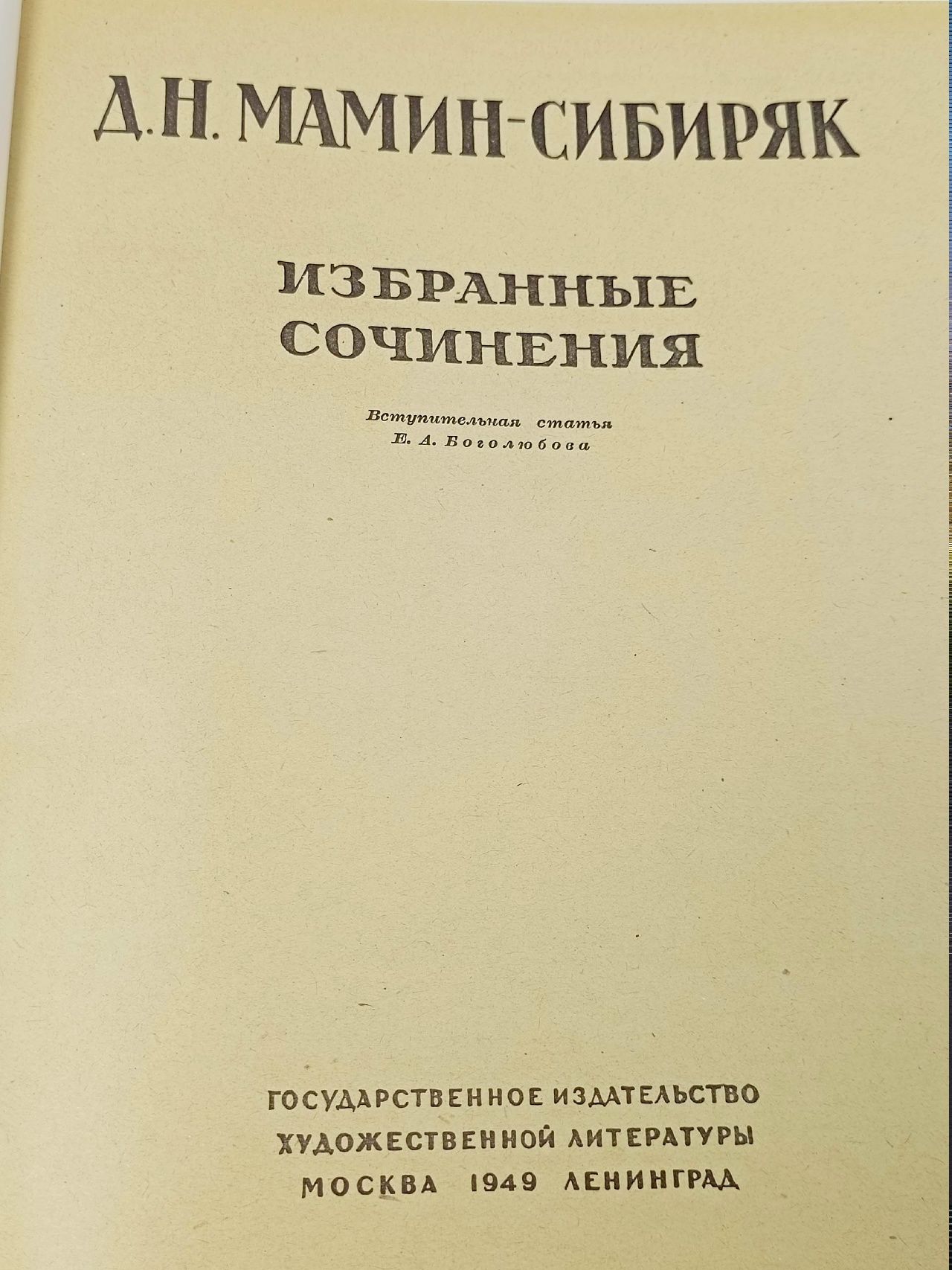 Д. Н. Мамин-Сибиряк. Избранные сочинения Мамин-Сибиряк Дмитрий Наркисович Книга б/у