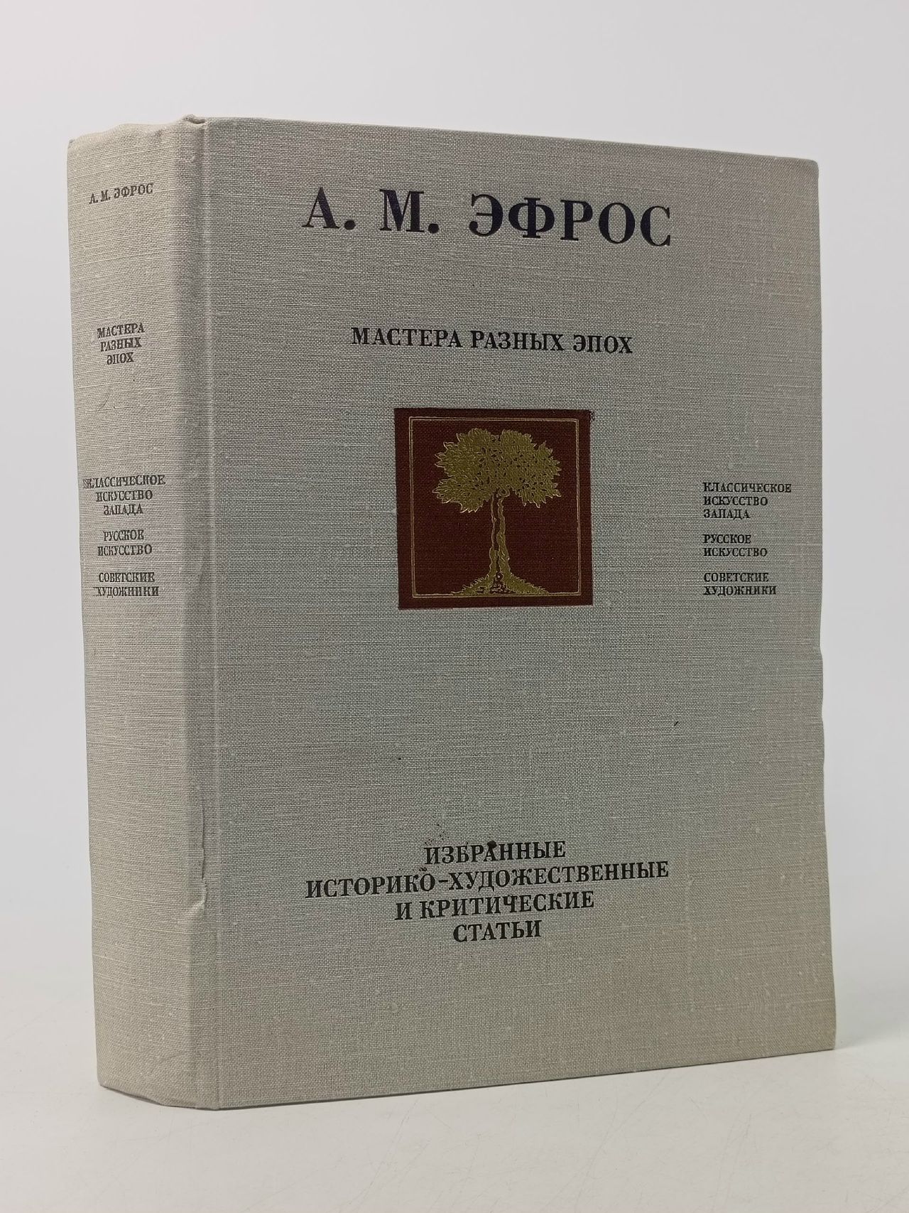 Обложка: Мастера разных эпох Эфрос Абрам Моисеевич