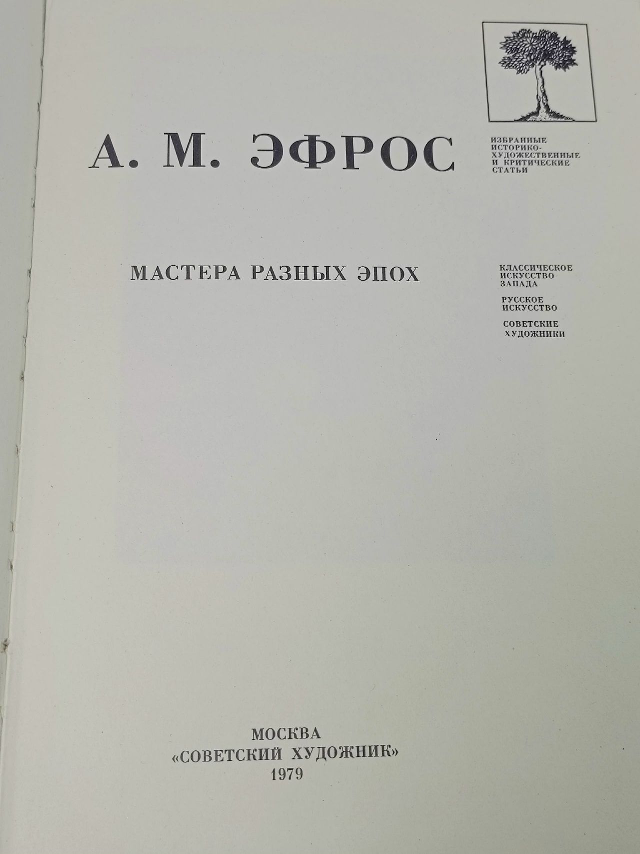 Мастера разных эпох Эфрос Абрам Моисеевич