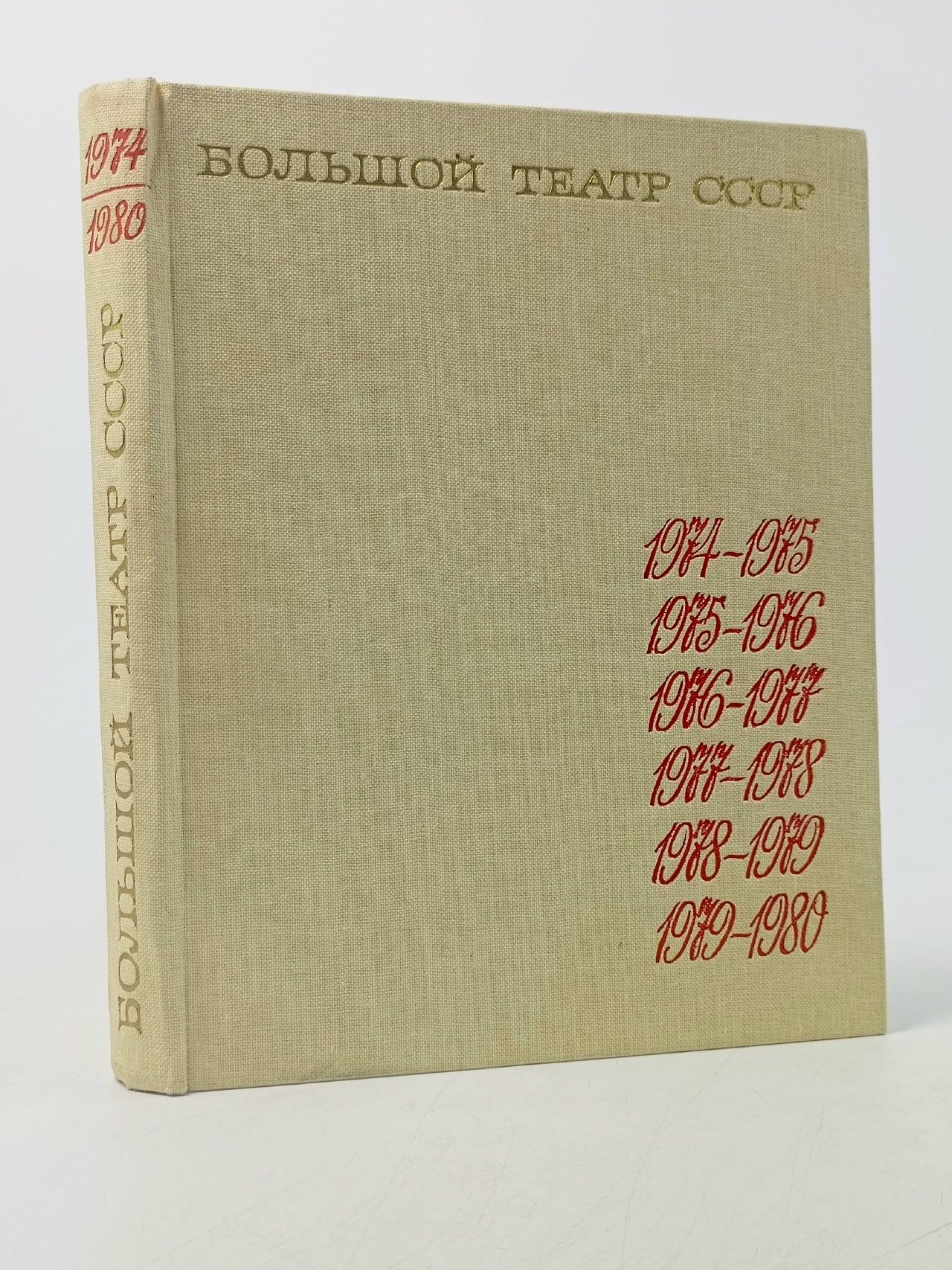 Обложка: Большой театр Союза ССР. Выпуск 4