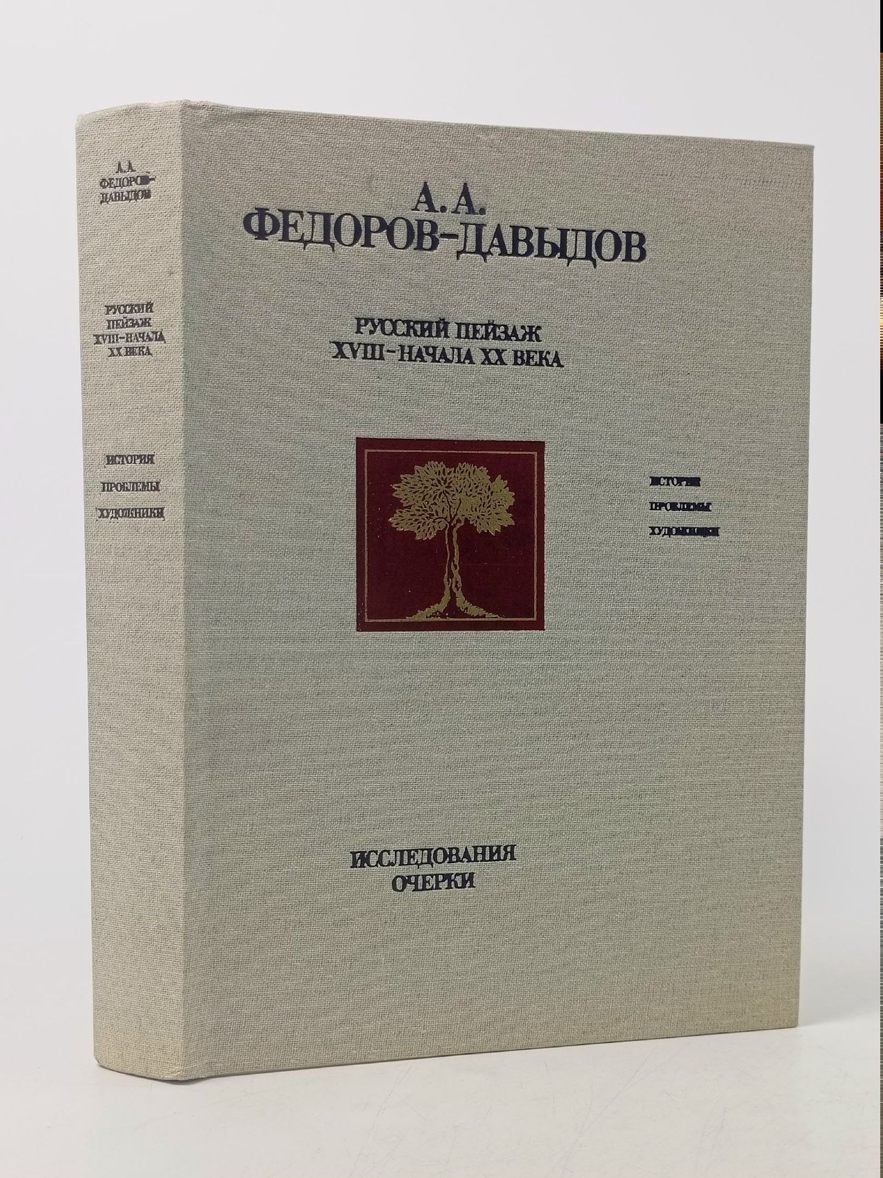 Обложка: Русский пейзаж XVIII-начала XX века