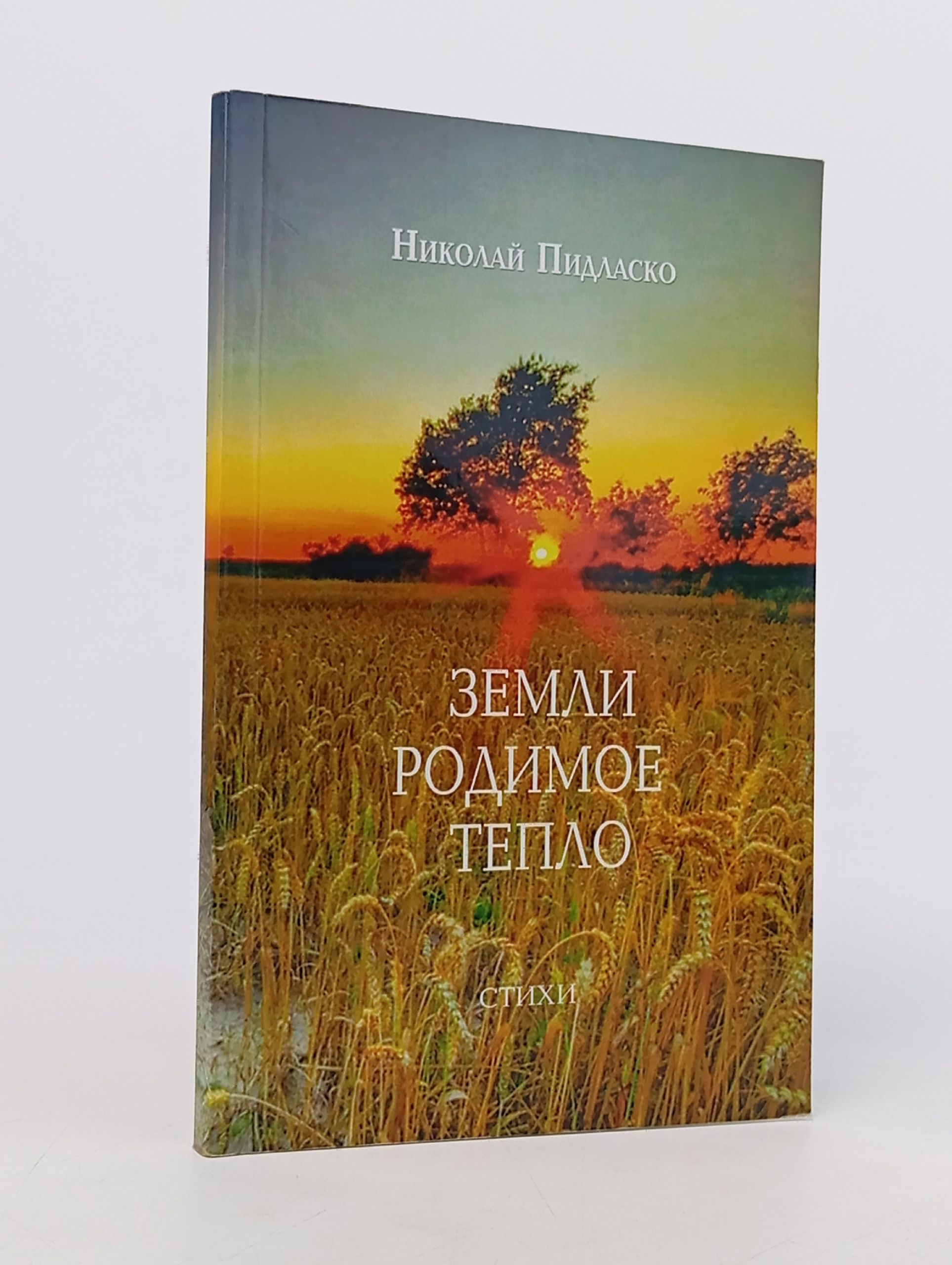 Обложка: Николай Пидласко. Земли родимое тепло.Стихи