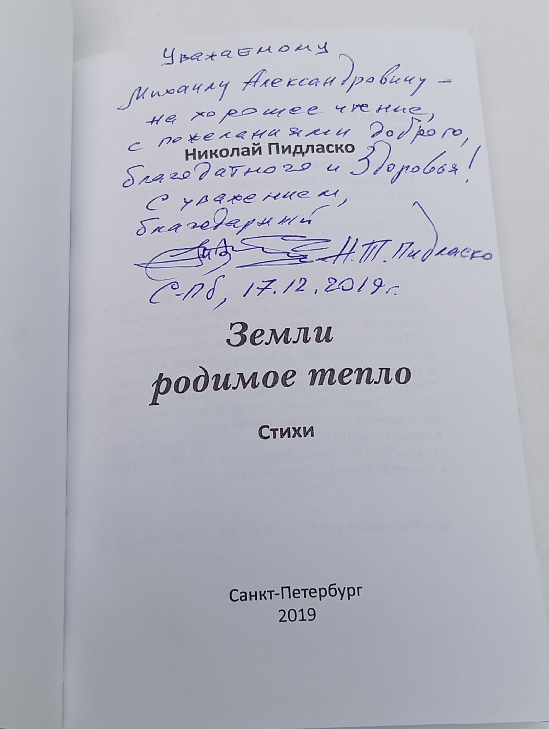 Николай Пидласко. Земли родимое тепло.Стихи