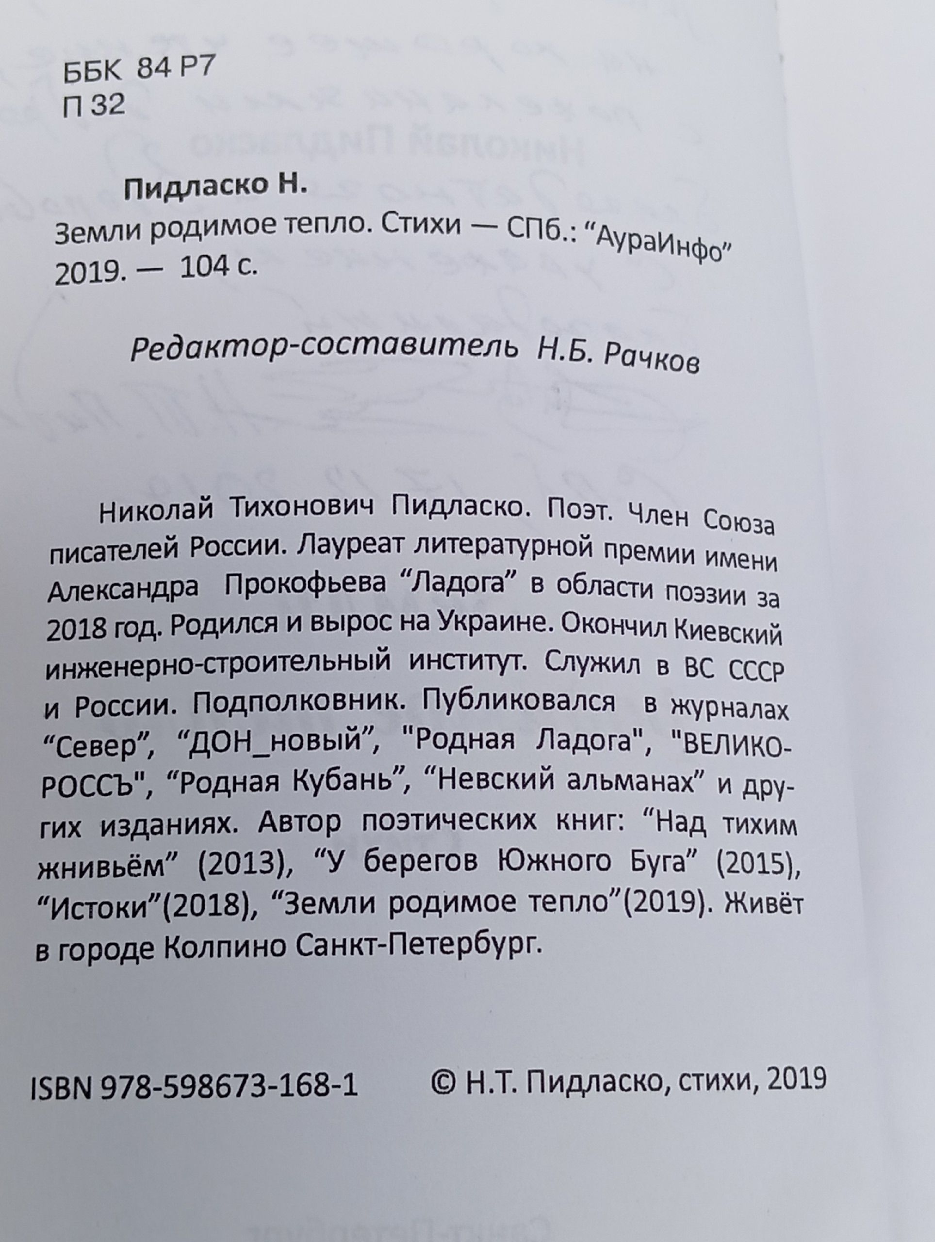 Николай Пидласко. Земли родимое тепло.Стихи