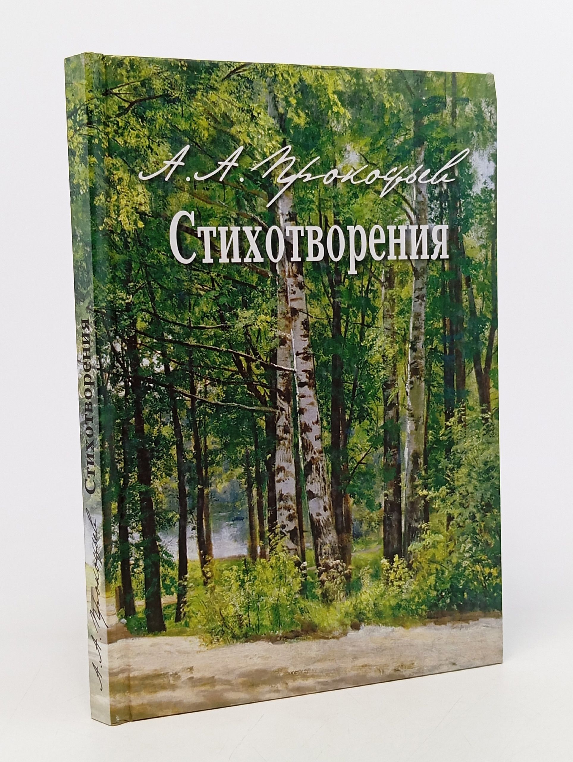 Обложка: А. А. Прокофьев. Стихотворения