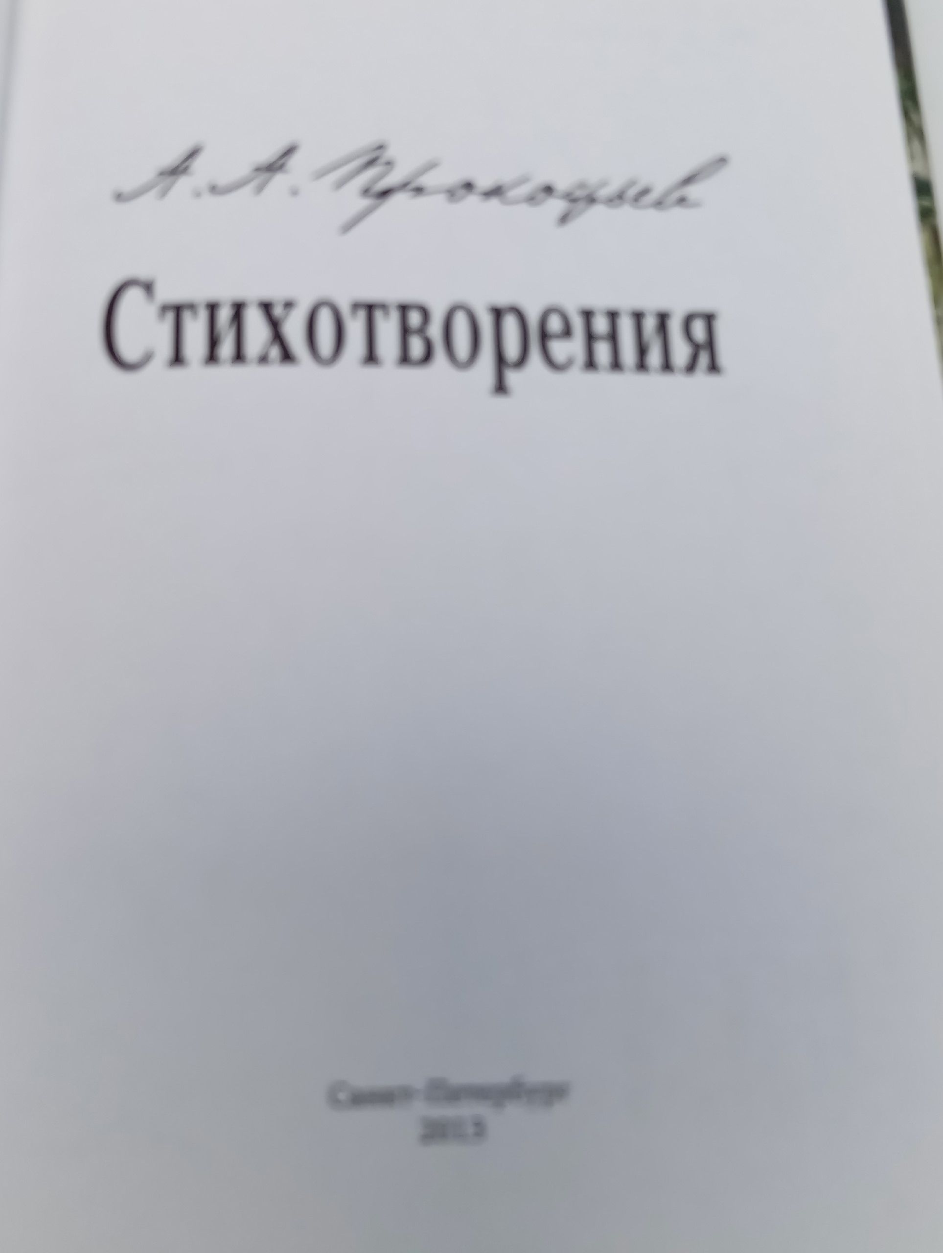 А. А. Прокофьев. Стихотворения