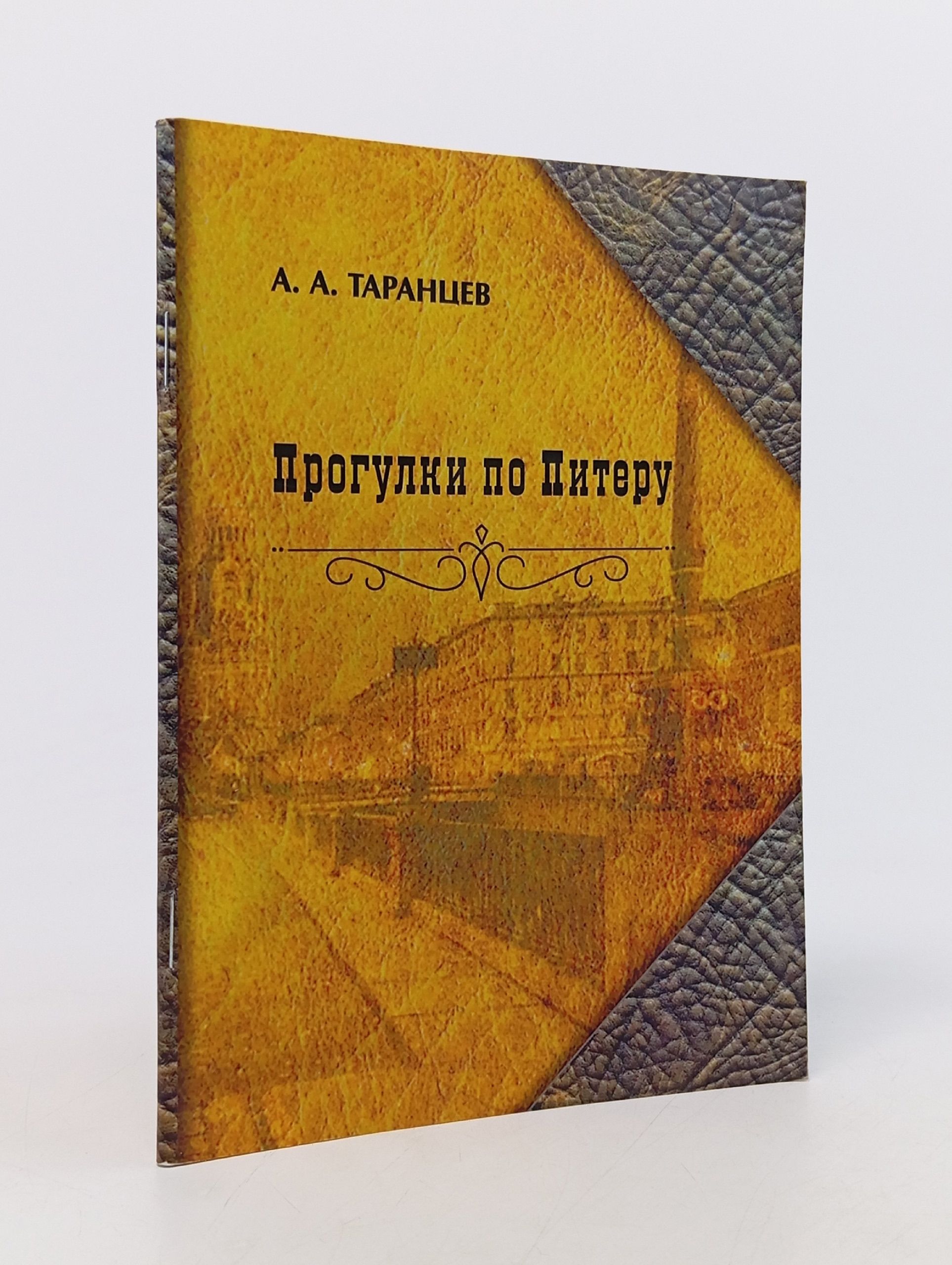 Обложка: Прогулки по Питеру