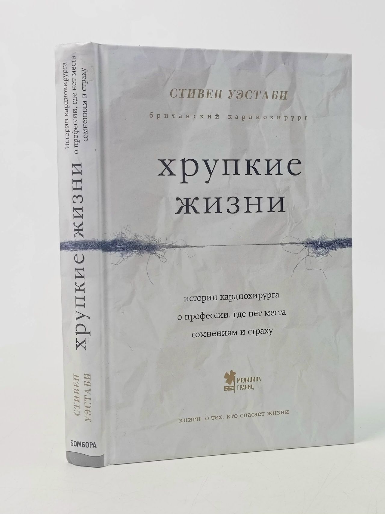 Обложка: Хрупкие жизни. Истории кардиохирурга о профессии, где нет места сомнениям и страху