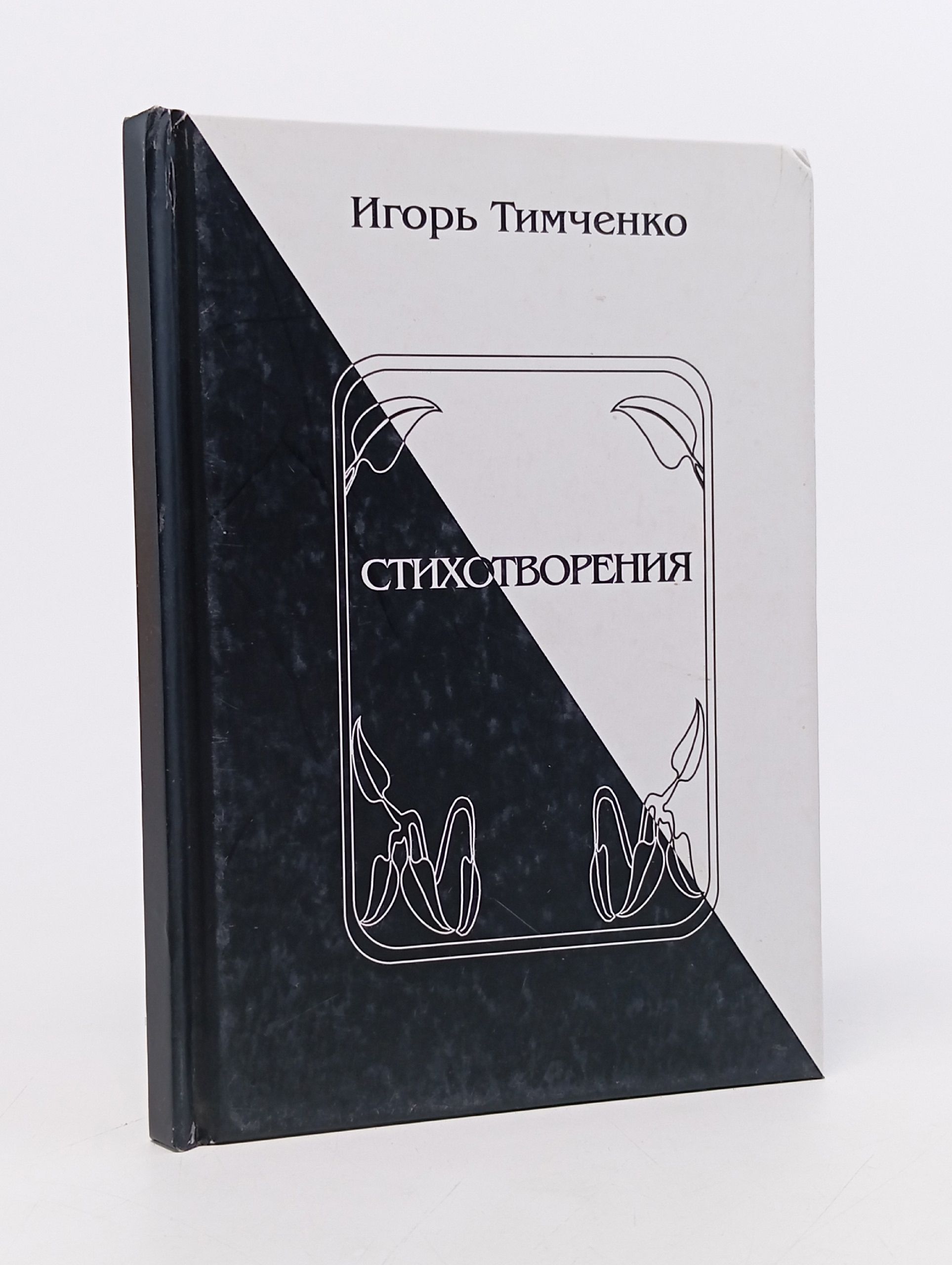 Обложка: Стихотворения. Игорь Тимченко