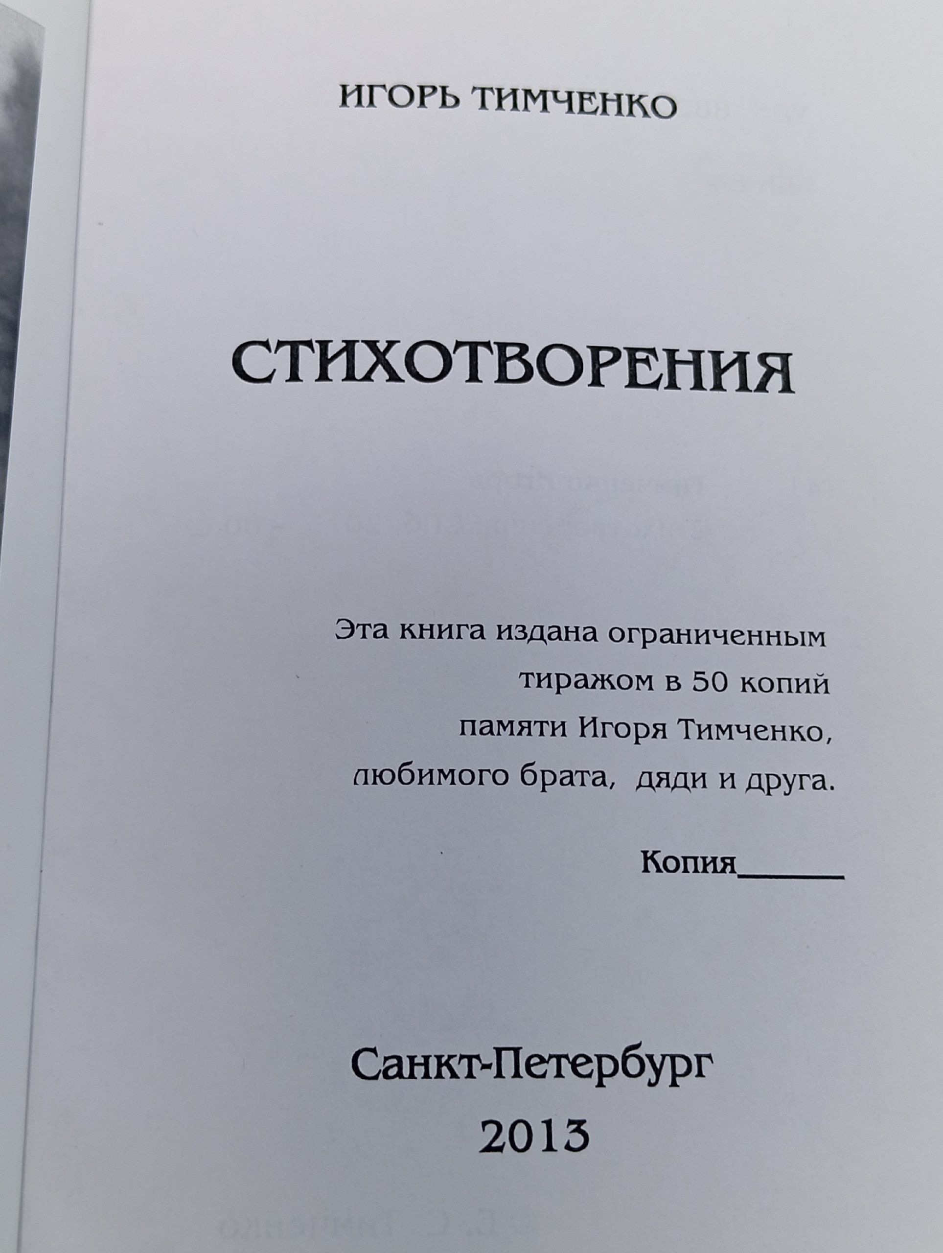 Стихотворения. Игорь Тимченко