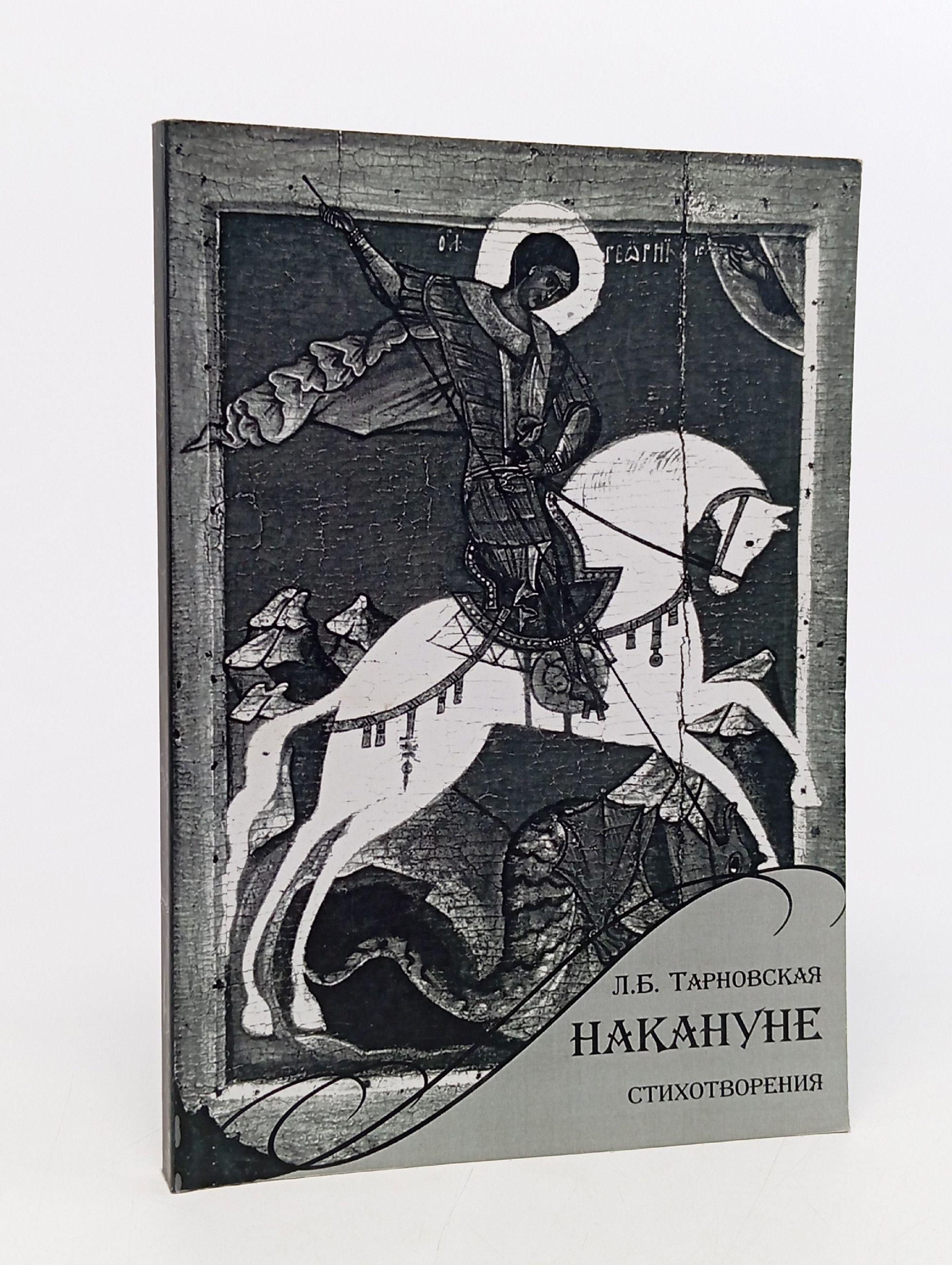 Обложка: Л.Б. Тарновская. Накануне. Стихотворения