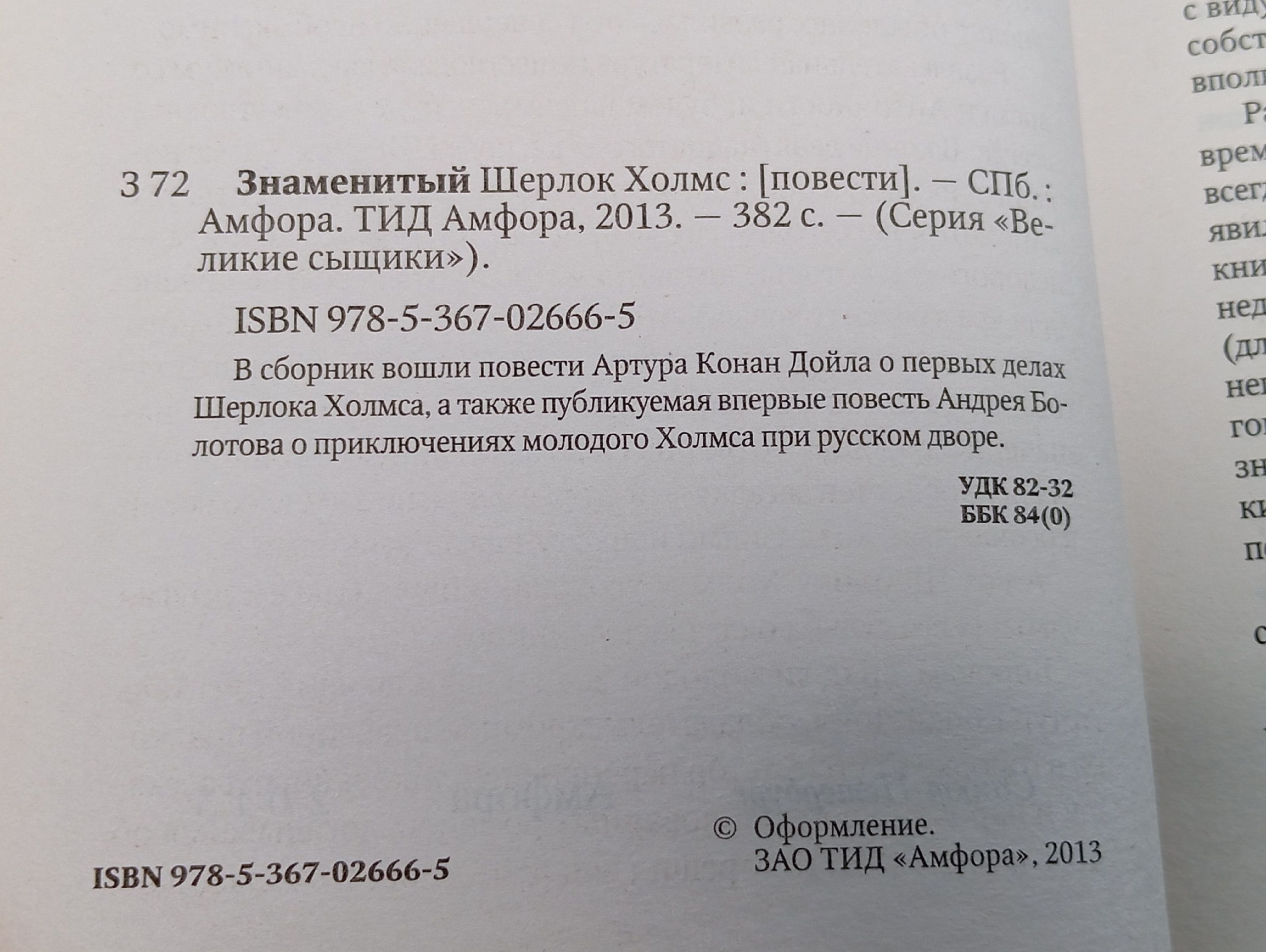 Знаменитый Шерлок Холмс включая неизвестное дело