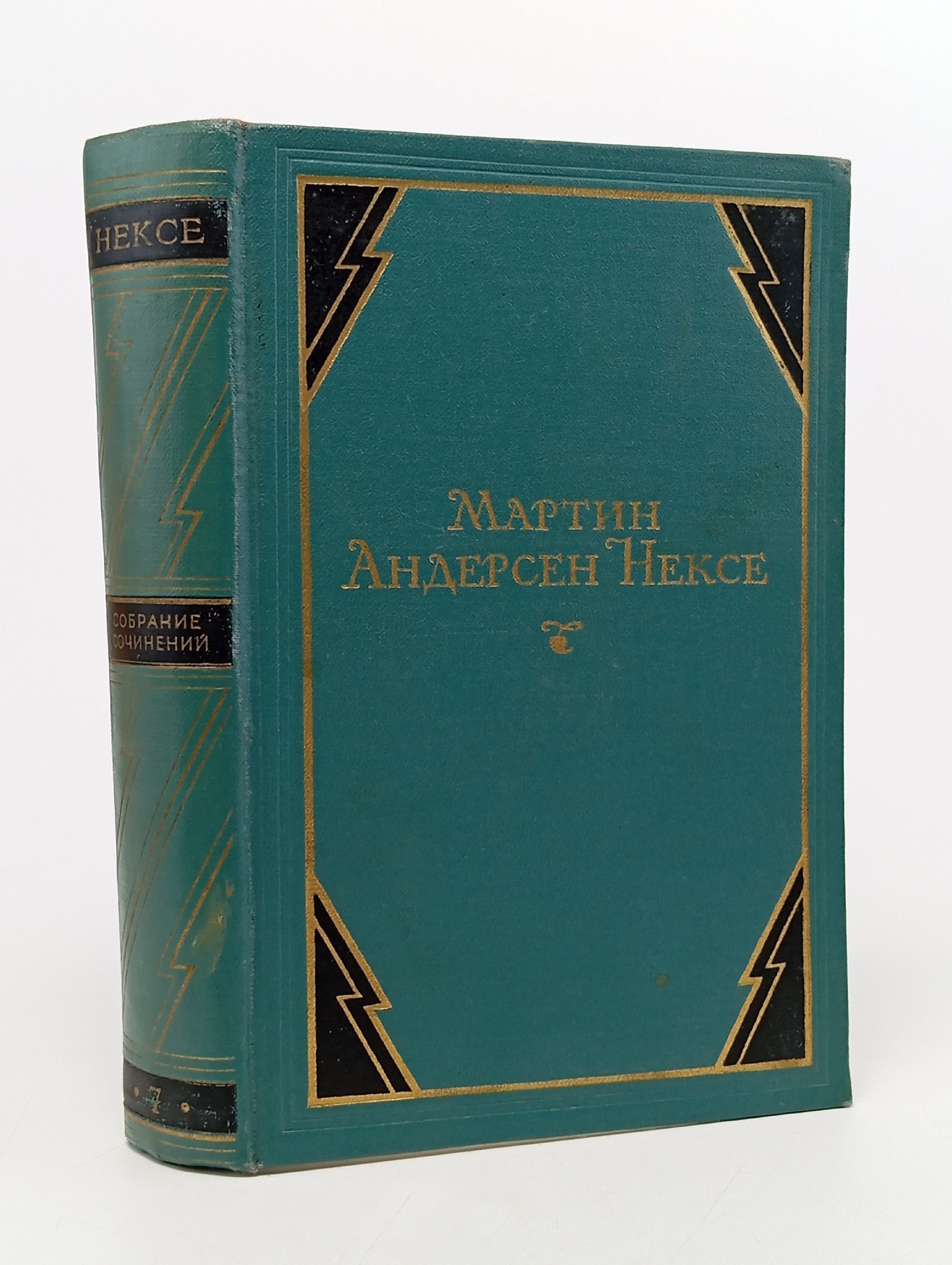 Обложка: Мартин Андерсен Нексе. Собрание сочинений в 10 томах. Том 7