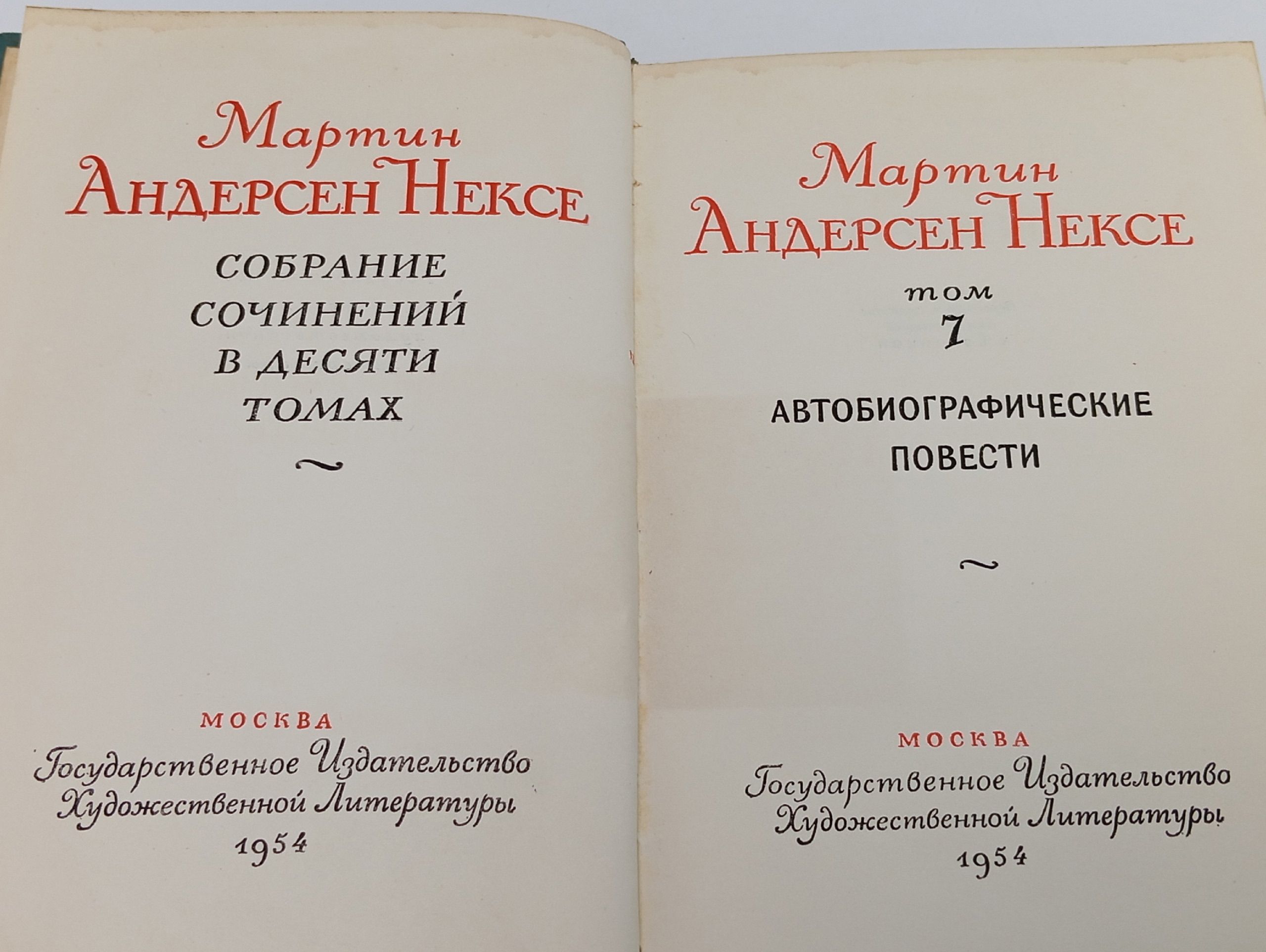 Мартин Андерсен Нексе. Собрание сочинений в 10 томах. Том 7