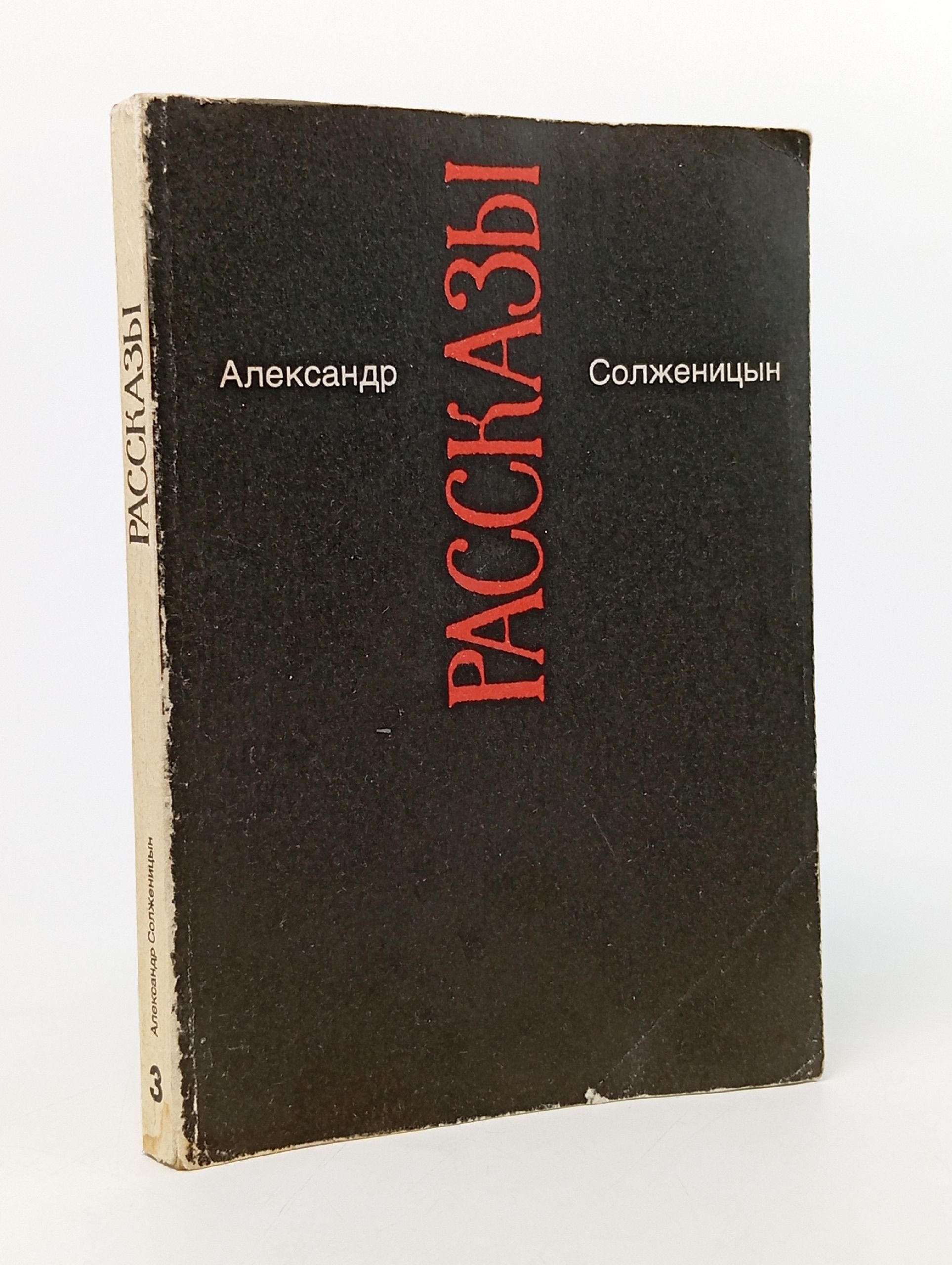 Обложка: Александр Солженицын. Малое собрание сочинений в семи томах. Том 3