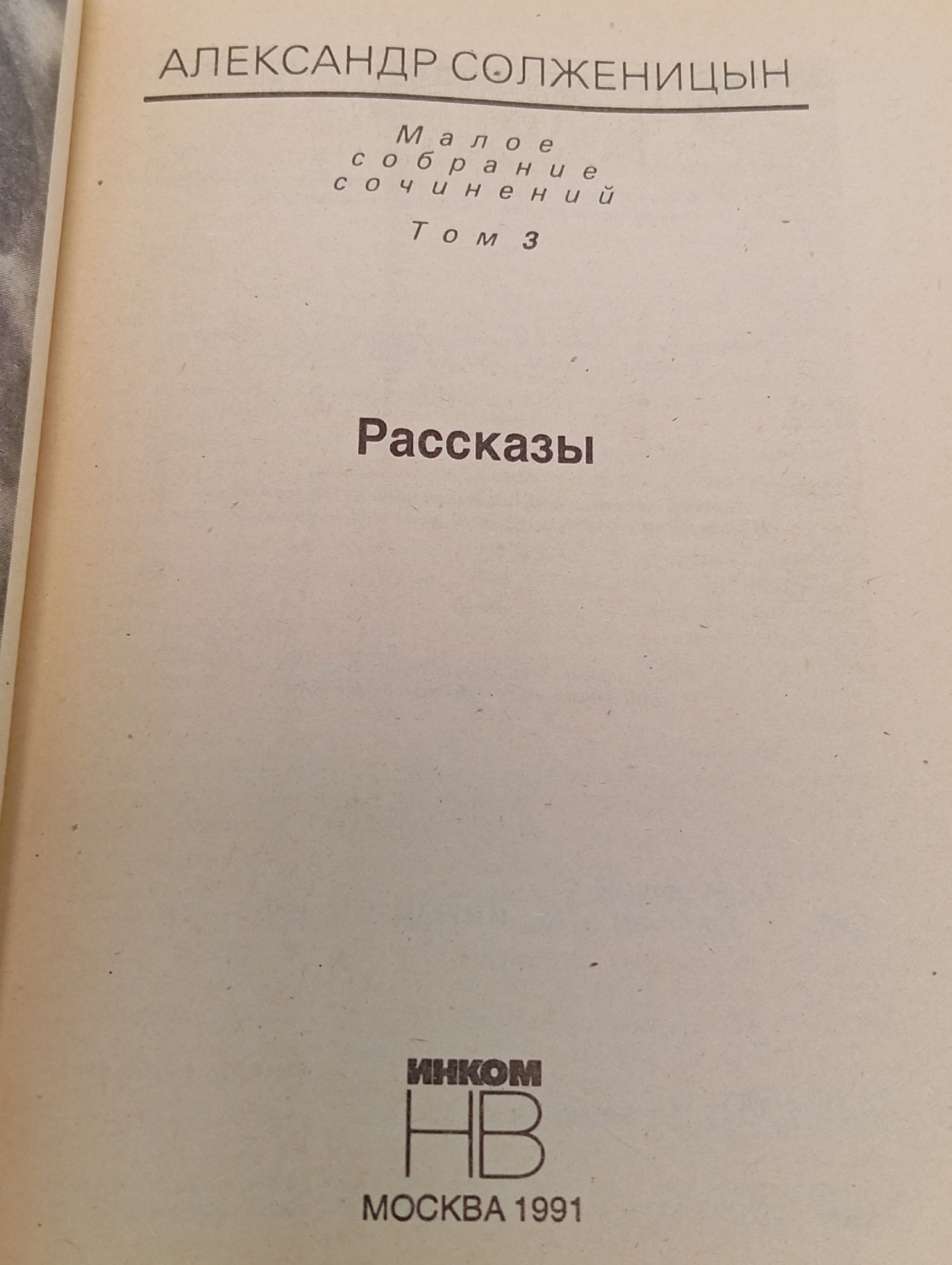 Александр Солженицын. Малое собрание сочинений в семи томах. Том 3