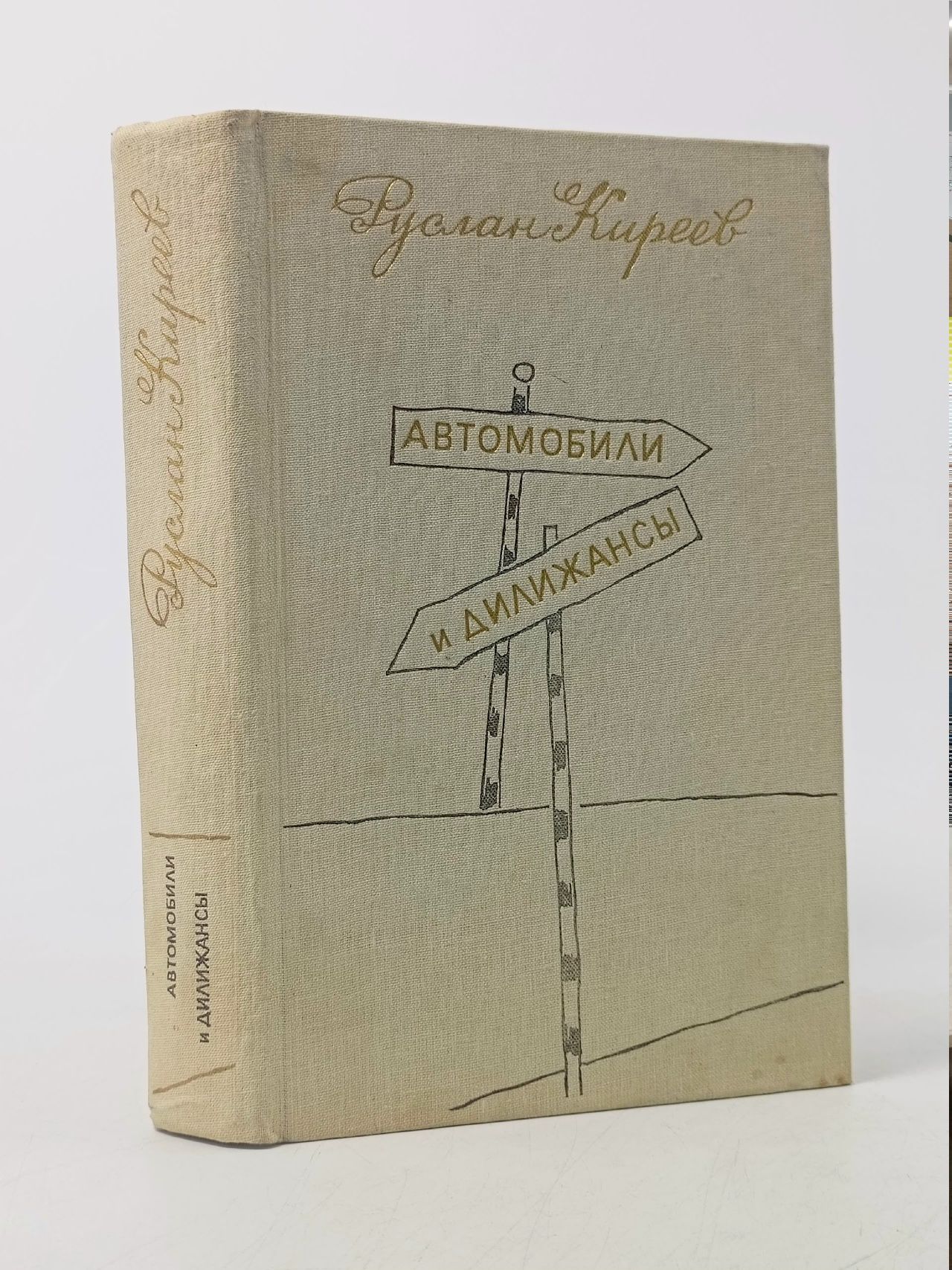 Обложка: Автомобили и дилижансы Киреев Руслан Тимофеевич
